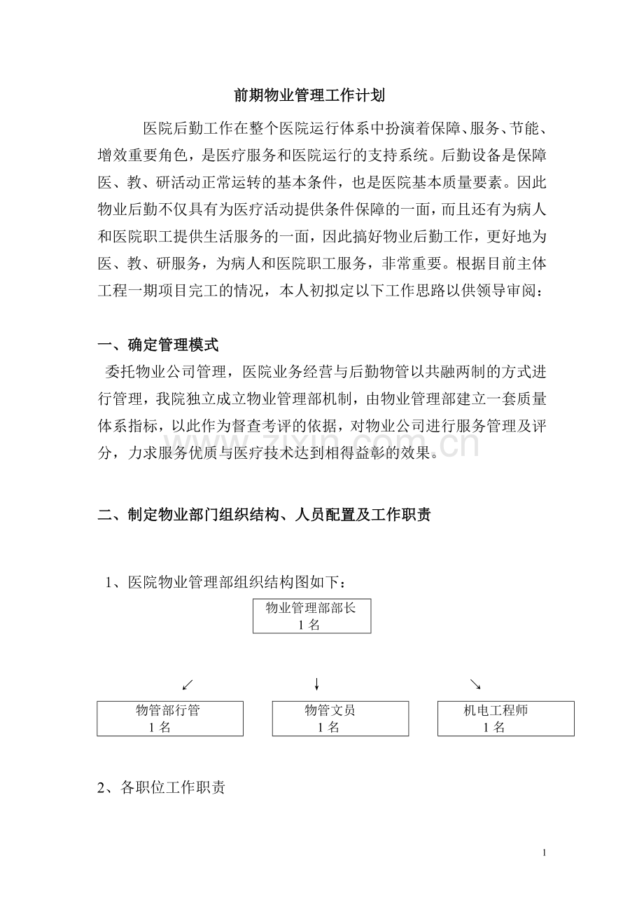 前期物业管理的工作计划.doc_第1页