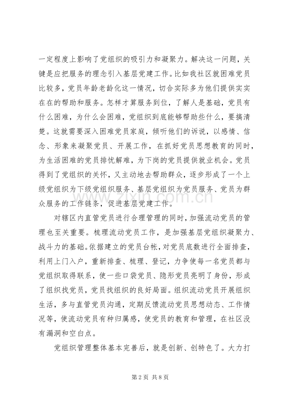 关于党的建设体会心得3篇.docx_第2页