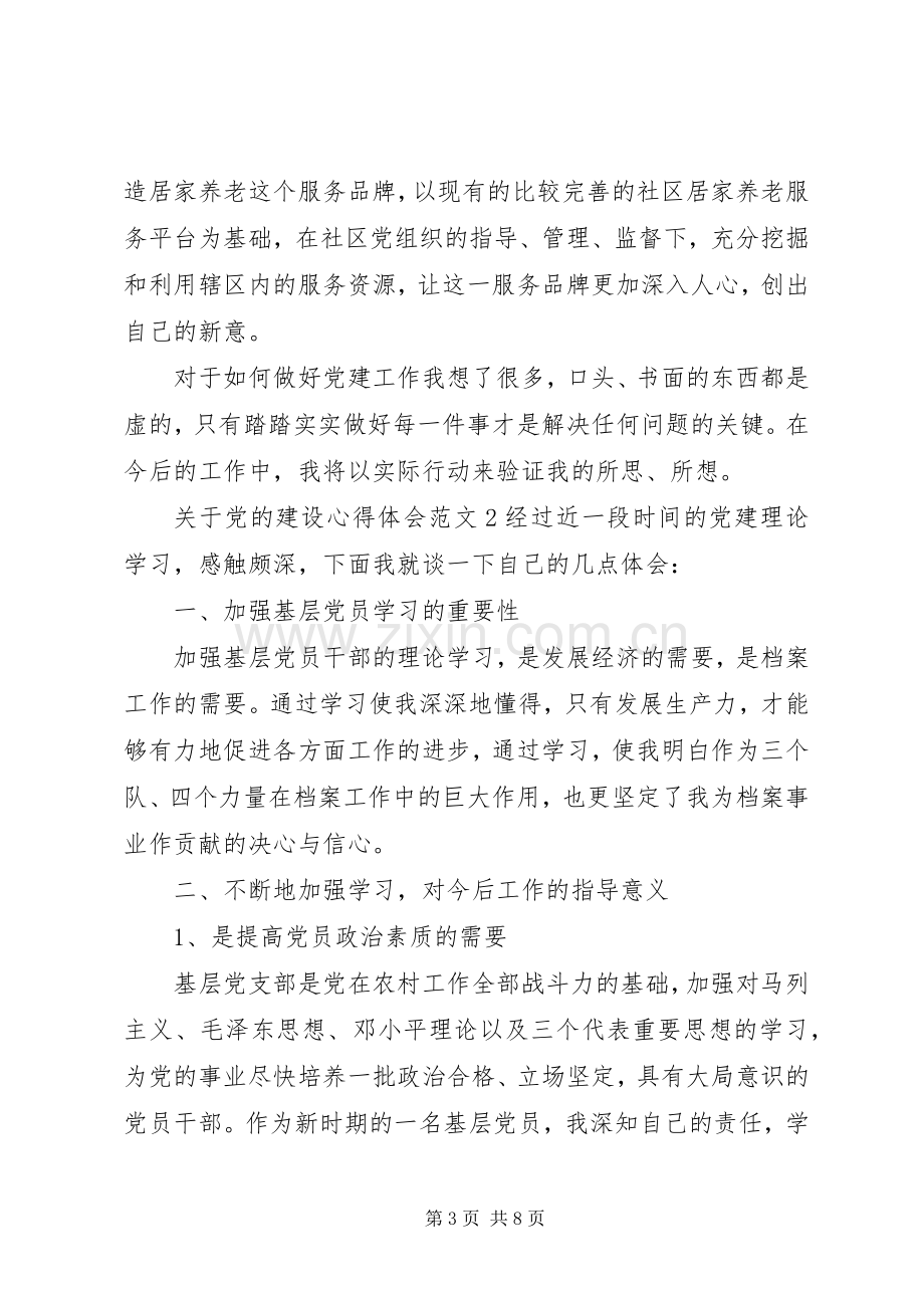 关于党的建设体会心得3篇.docx_第3页