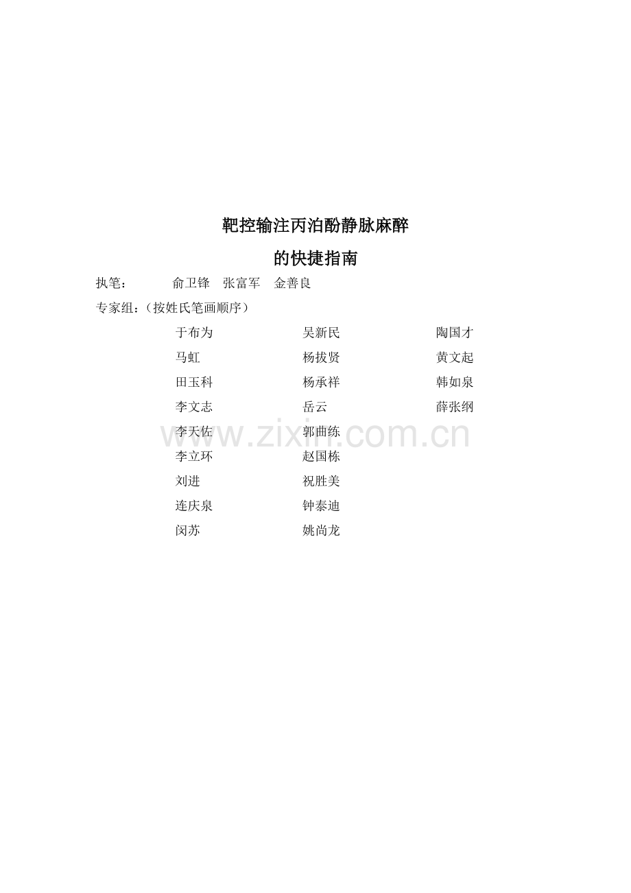 靶控输注丙泊酚静脉麻醉的快捷指南2012.pdf_第1页