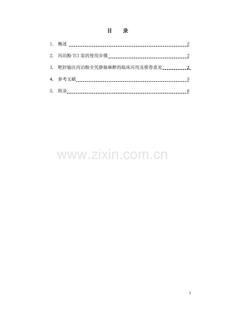 靶控输注丙泊酚静脉麻醉的快捷指南2012.pdf_第2页