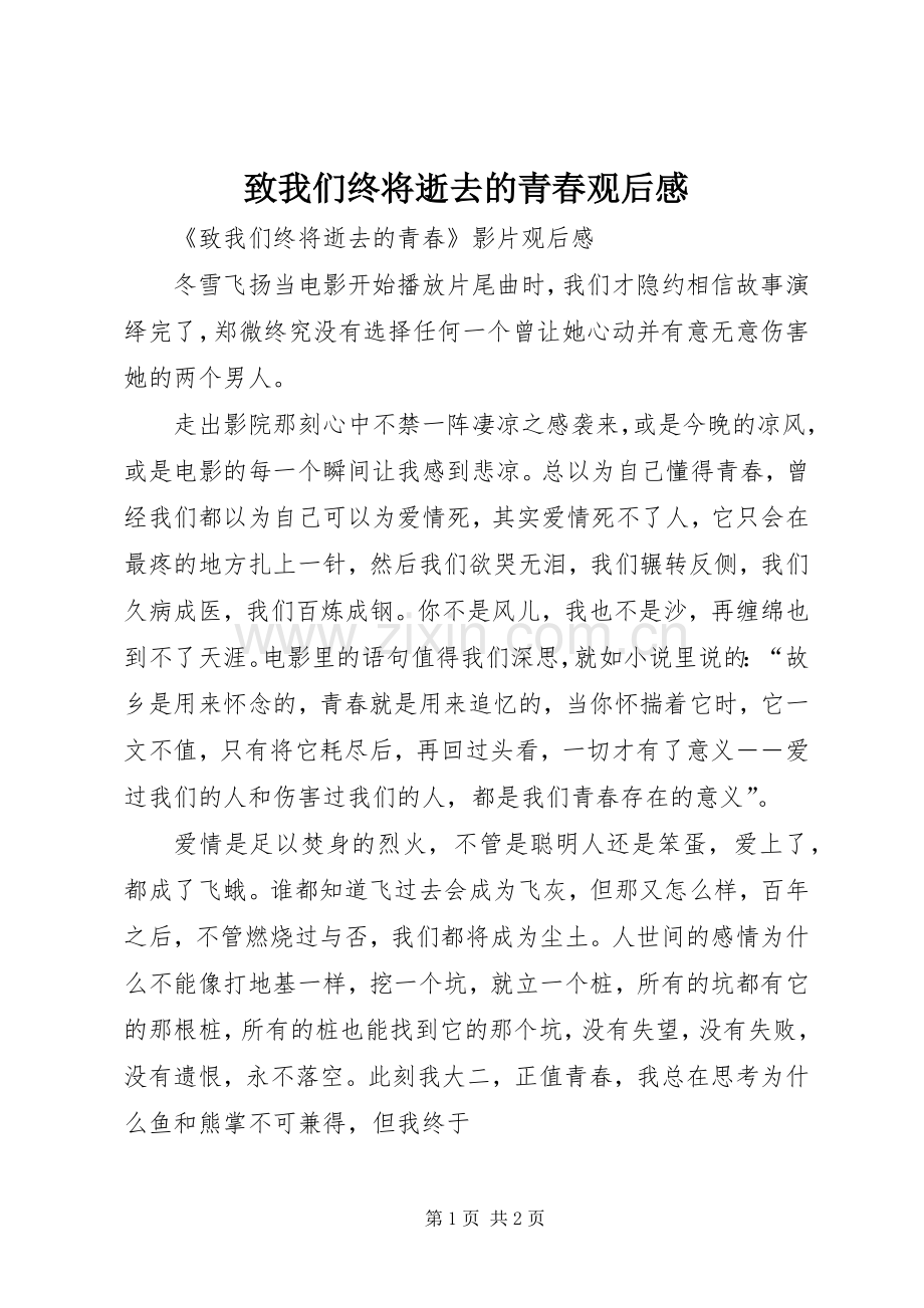 致我们终将逝去的青春观后心得.docx_第1页