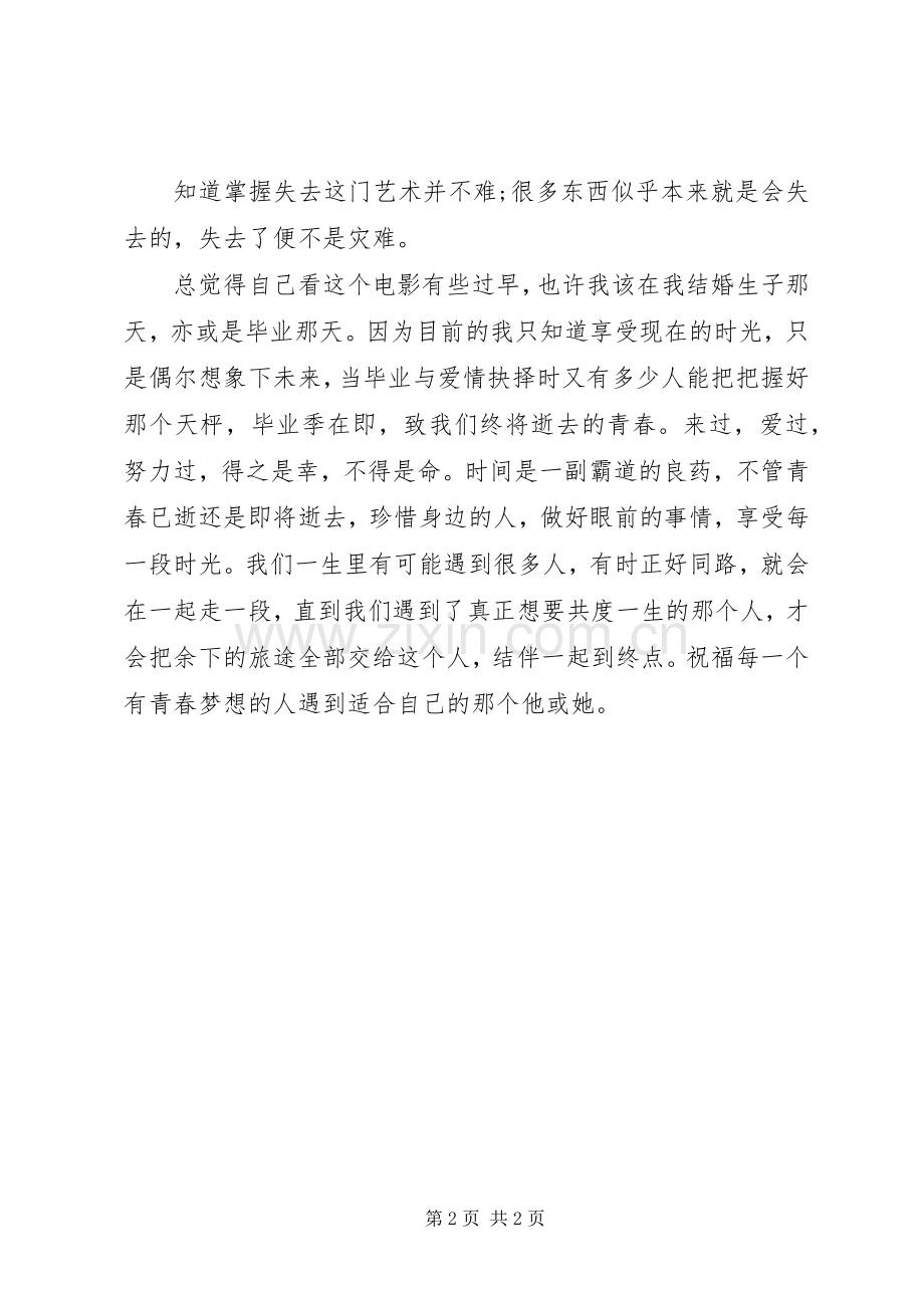 致我们终将逝去的青春观后心得.docx_第2页