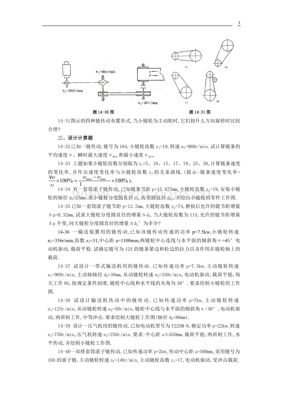 贵州大学机械设计课程教案第9章-链传动.doc_第3页