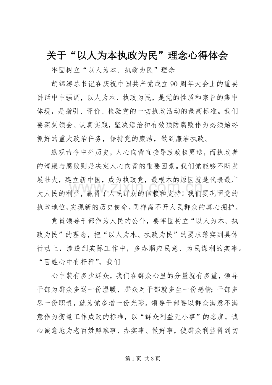 关于“以人为本执政为民”理念体会心得.docx_第1页