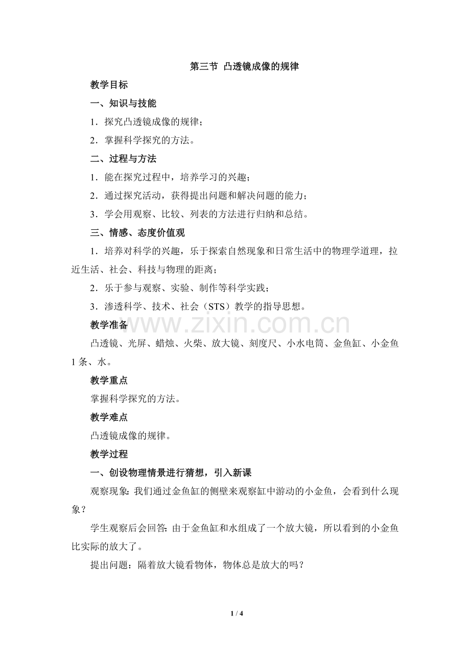 《凸透镜成像的规律》参考教案.doc_第1页