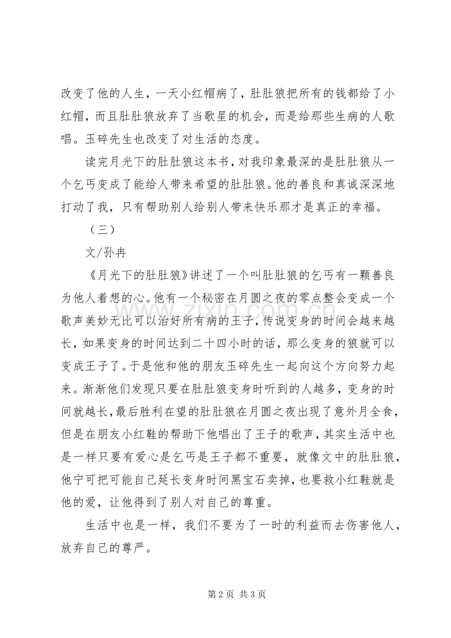 月光下的肚肚狼读后心得.docx_第2页