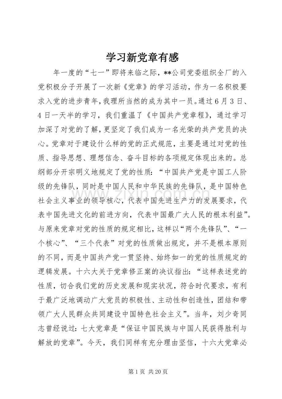 学习新党章有感.docx_第1页