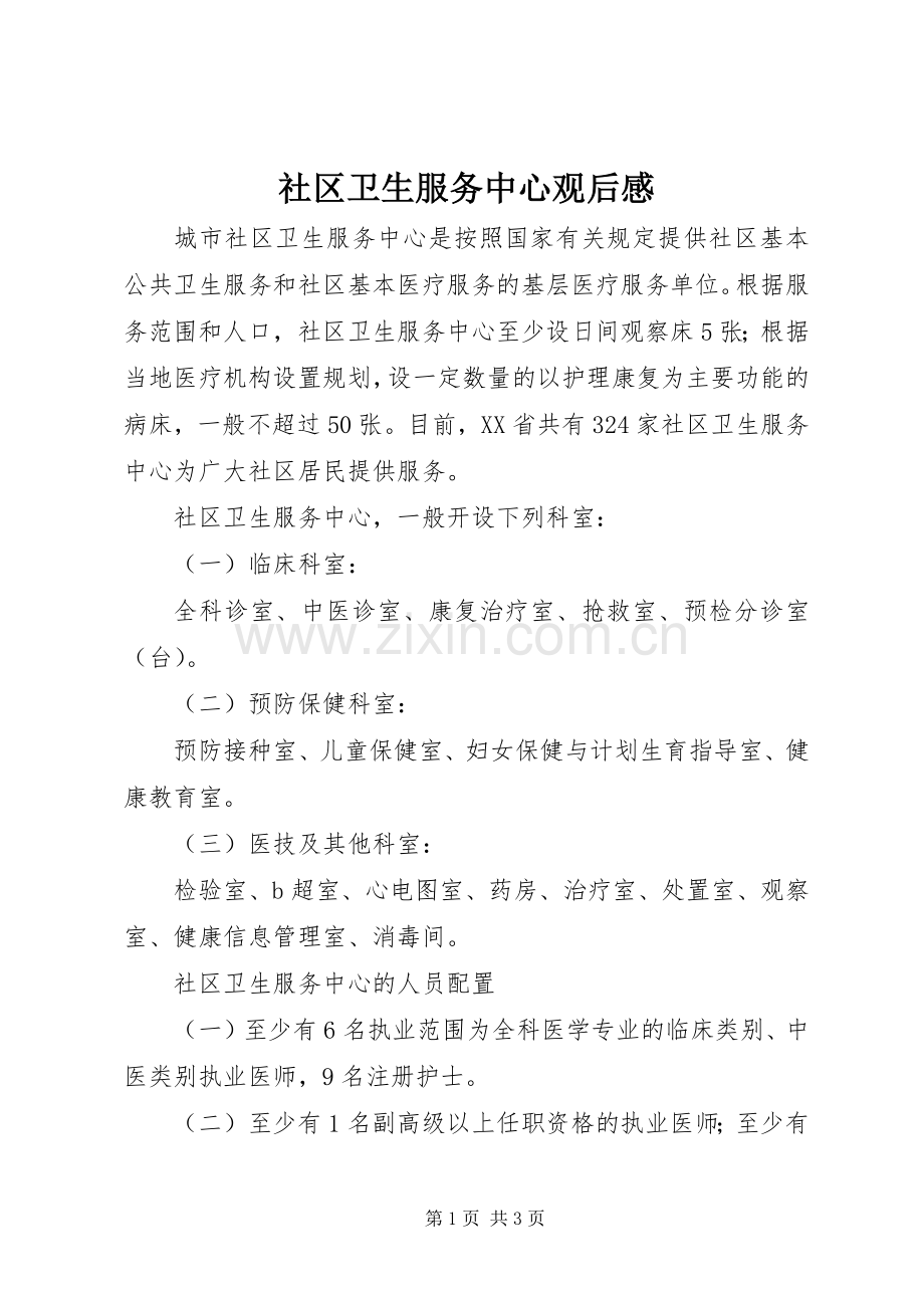 社区卫生服务中心观后心得.docx_第1页