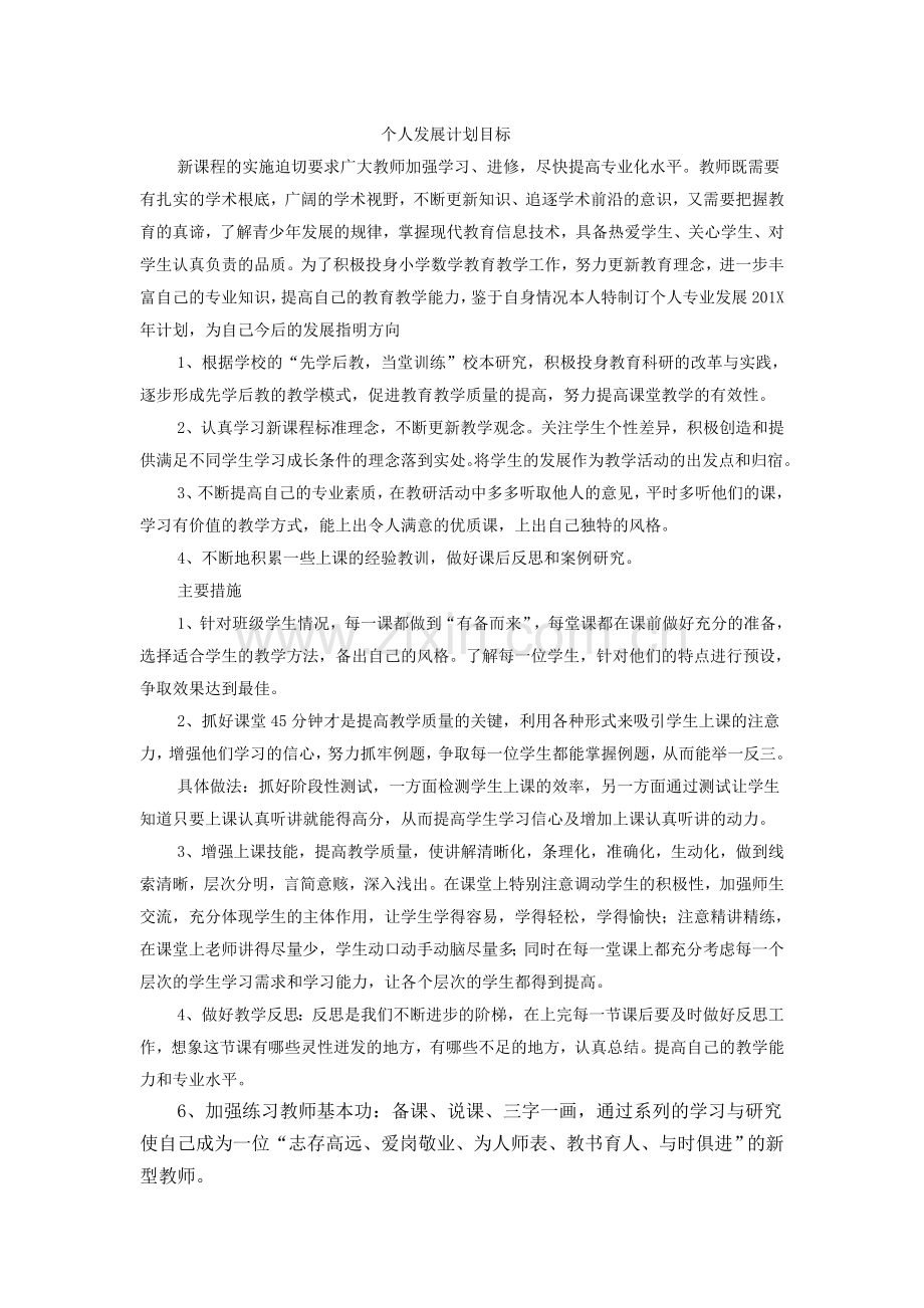 个人发展计划目标.doc_第1页