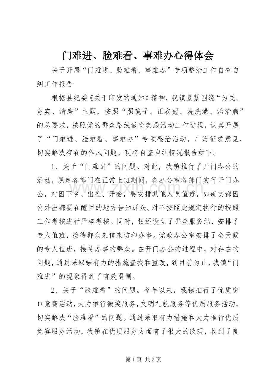 门难进、脸难看、事难办体会心得.docx_第1页