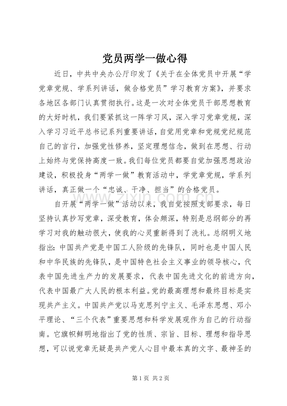 党员两学一做心得.docx_第1页