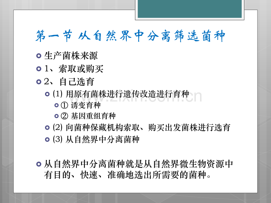 微生物菌种的筛选与保藏.pdf_第3页