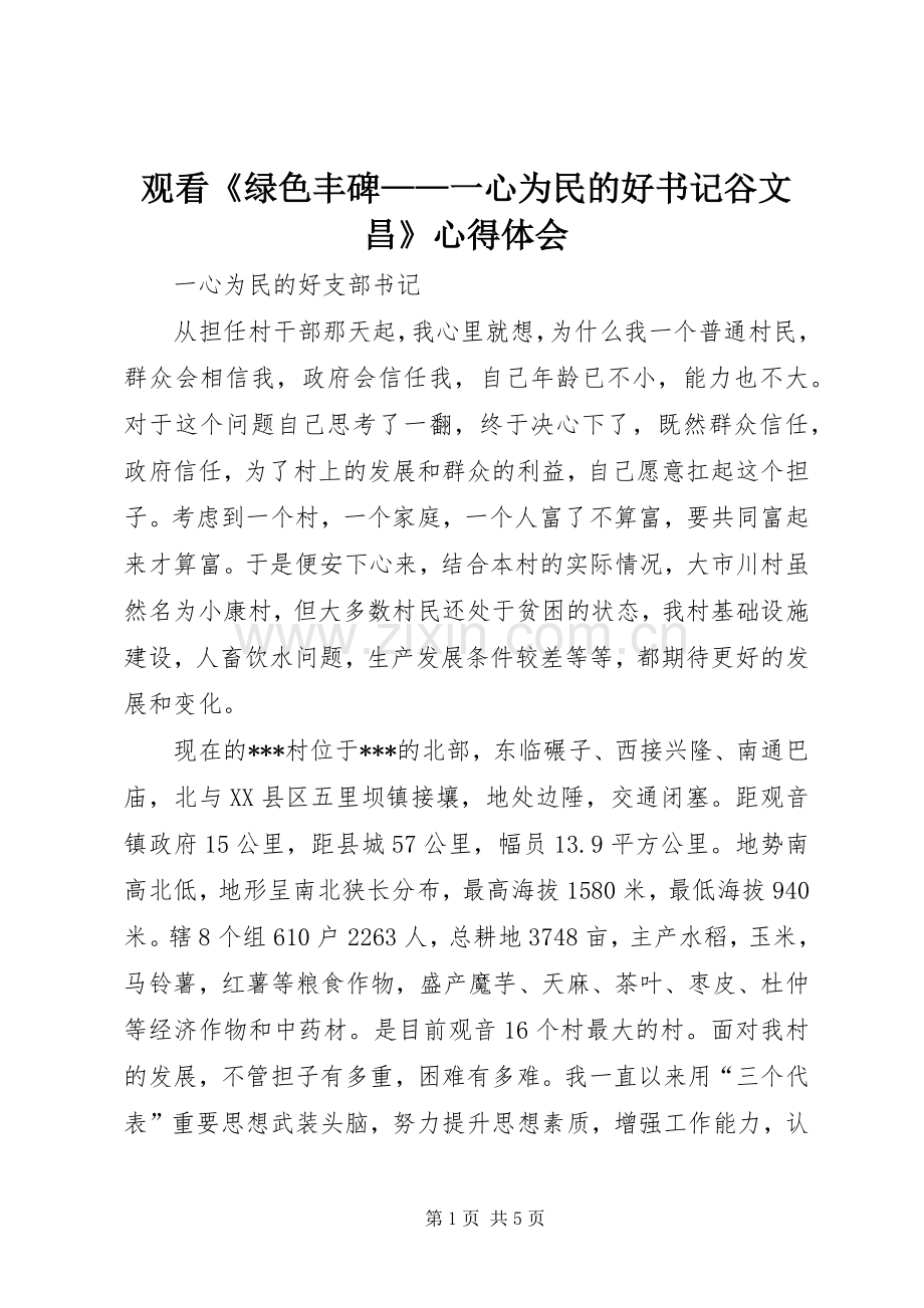 观看《绿色丰碑——一心为民的好书记谷文昌》体会心得.docx_第1页