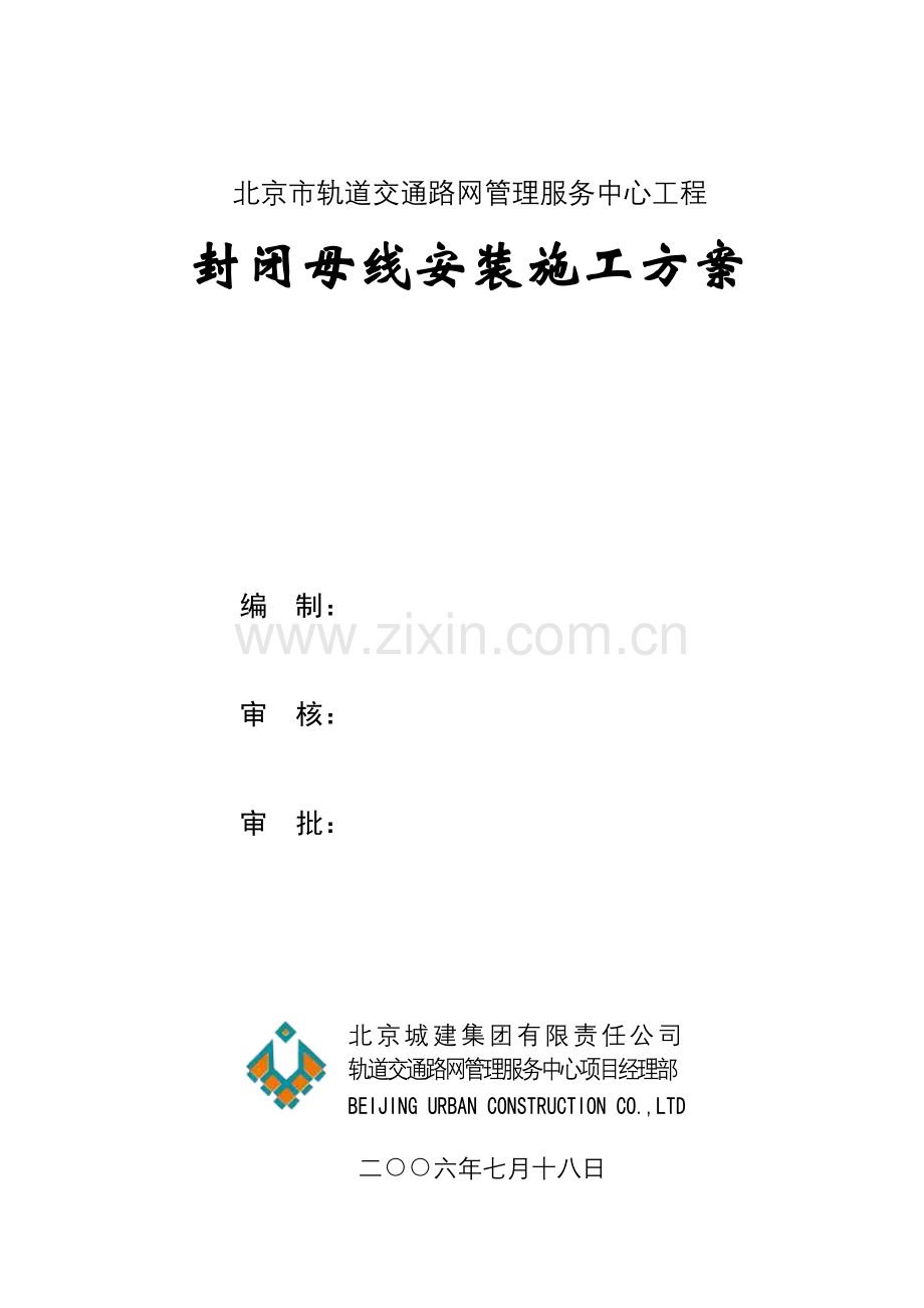 封闭母线安装施工方案.doc_第1页