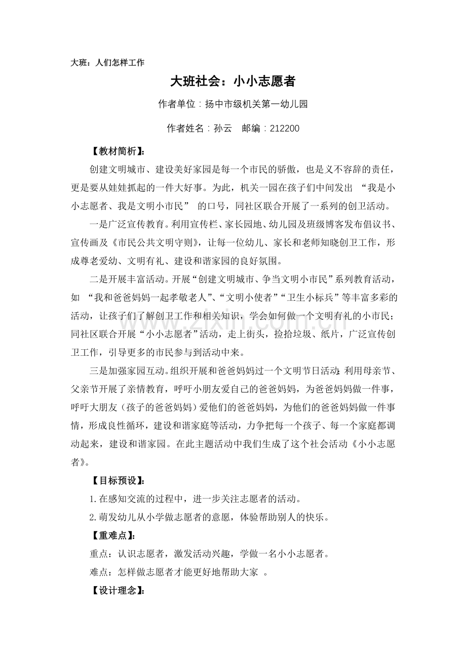 大班社会：小小志愿者.doc_第1页