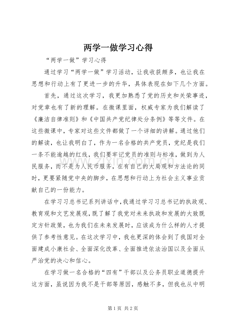 两学一做学习体会(0000).docx_第1页