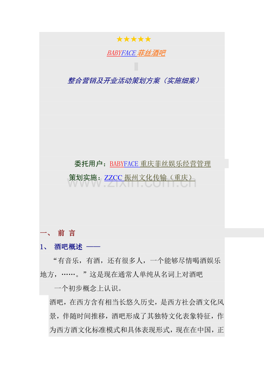 酒吧整合营销及开业活动策划方案样本.doc_第1页