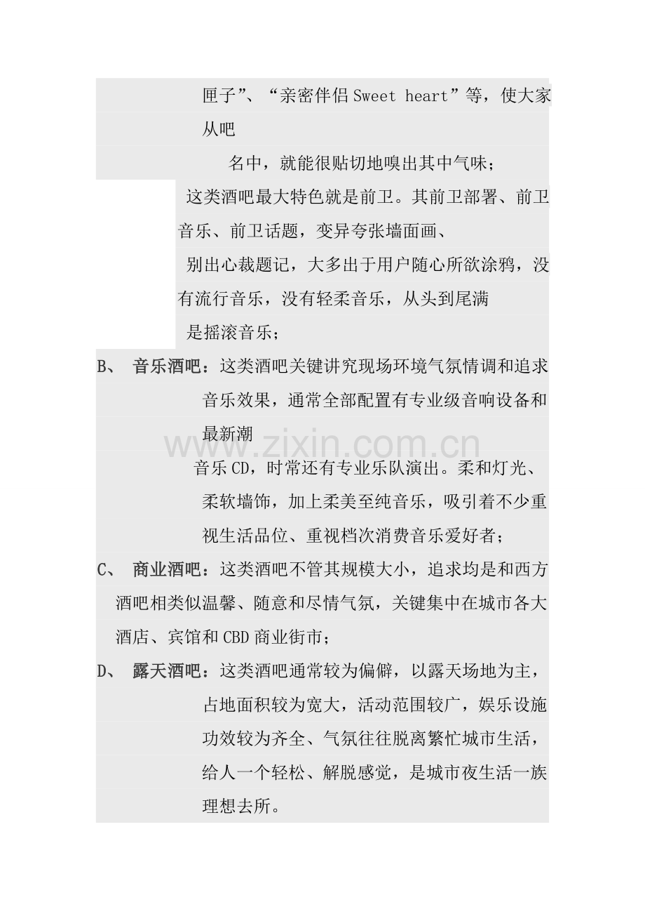 酒吧整合营销及开业活动策划方案样本.doc_第3页