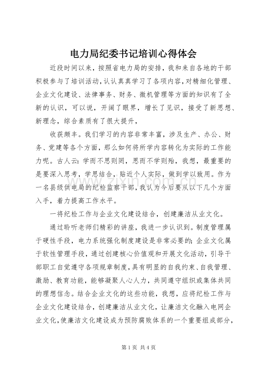 电力局纪委书记培训体会心得.docx_第1页