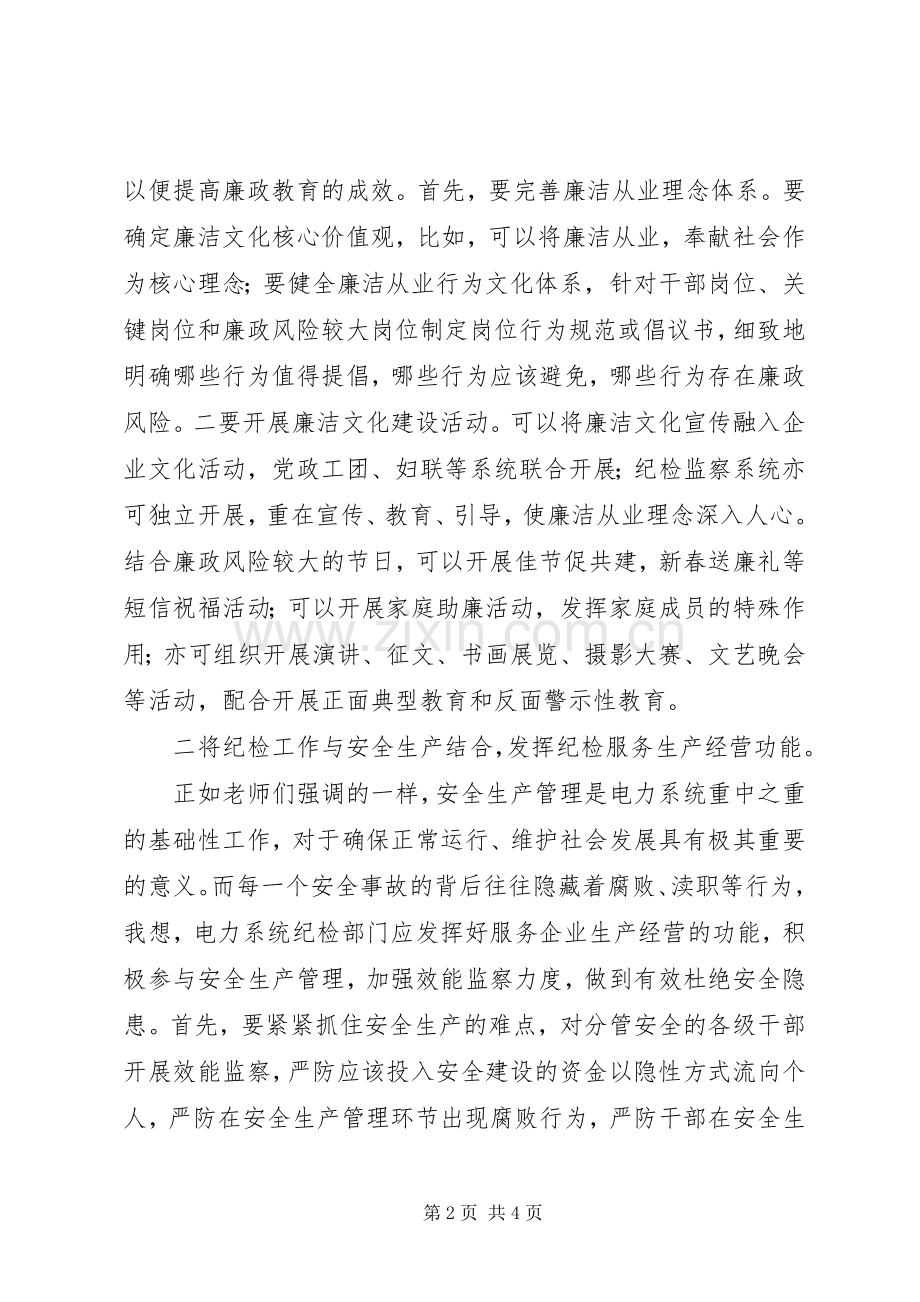 电力局纪委书记培训体会心得.docx_第2页