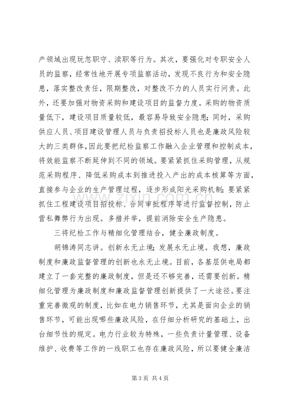 电力局纪委书记培训体会心得.docx_第3页