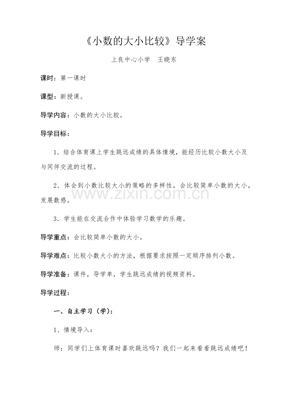 《小数的大小比较》导学案.docx_第1页