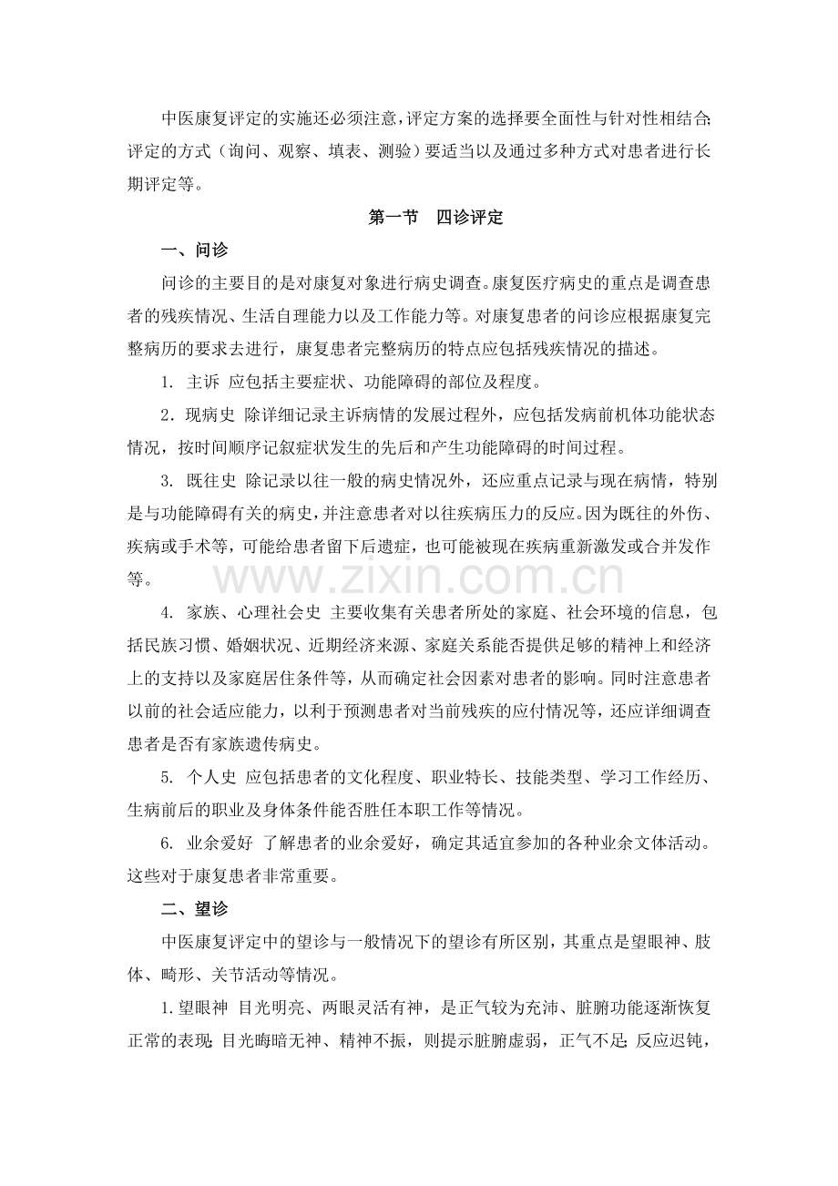 中医康复学(第二章康复评定技术).doc_第2页