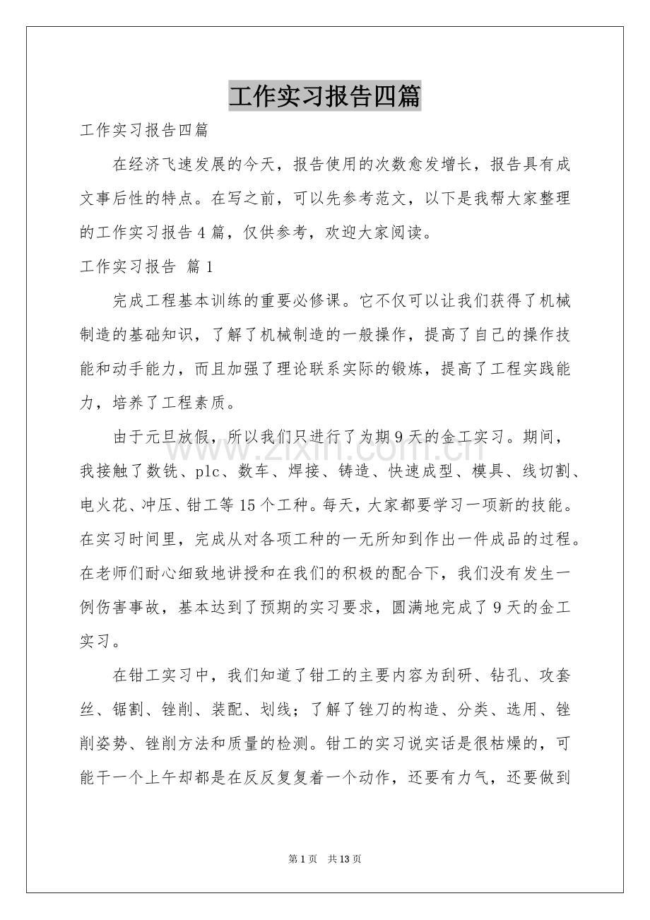 工作实习报告四篇.docx_第1页