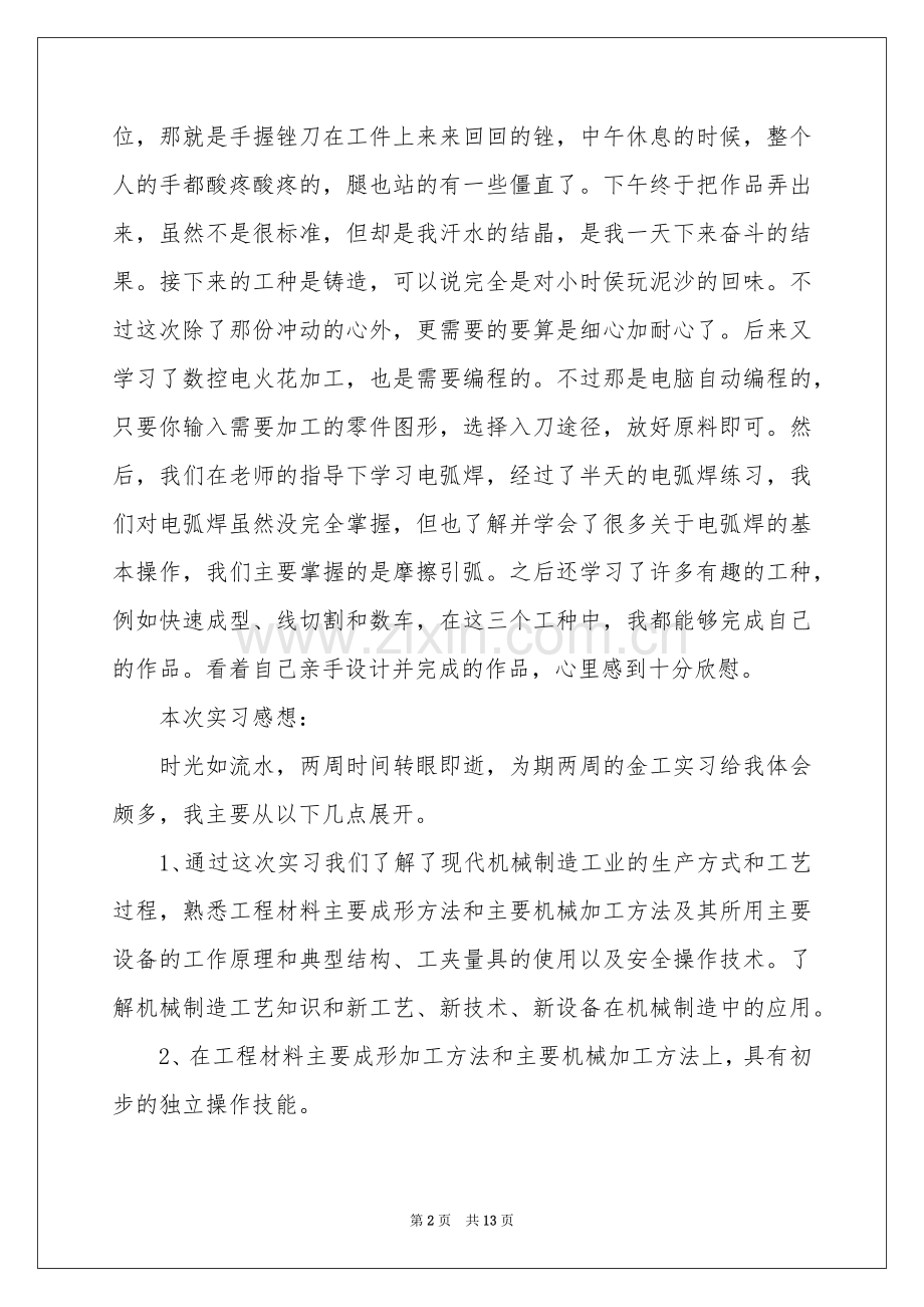 工作实习报告四篇.docx_第2页