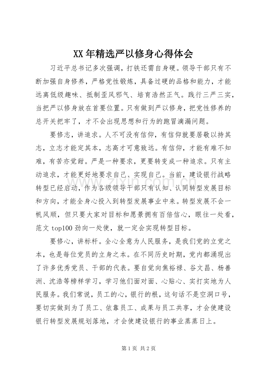 XX年精选严以修身体会心得.docx_第1页