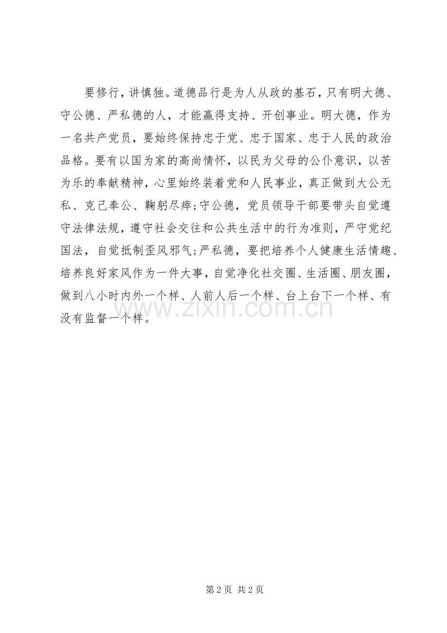 XX年精选严以修身体会心得.docx_第2页