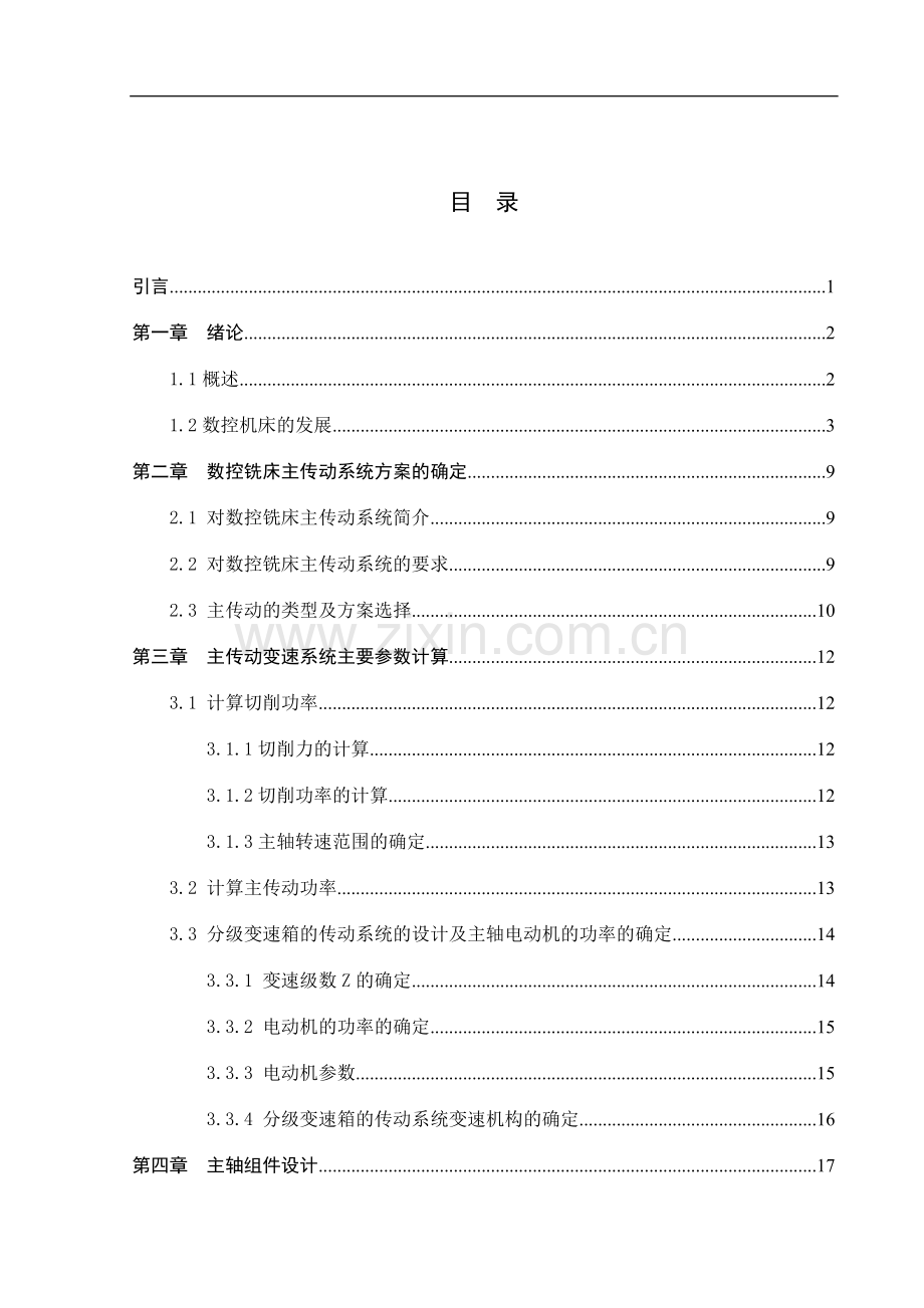 立式数控铣床主传动系统设计.doc_第3页