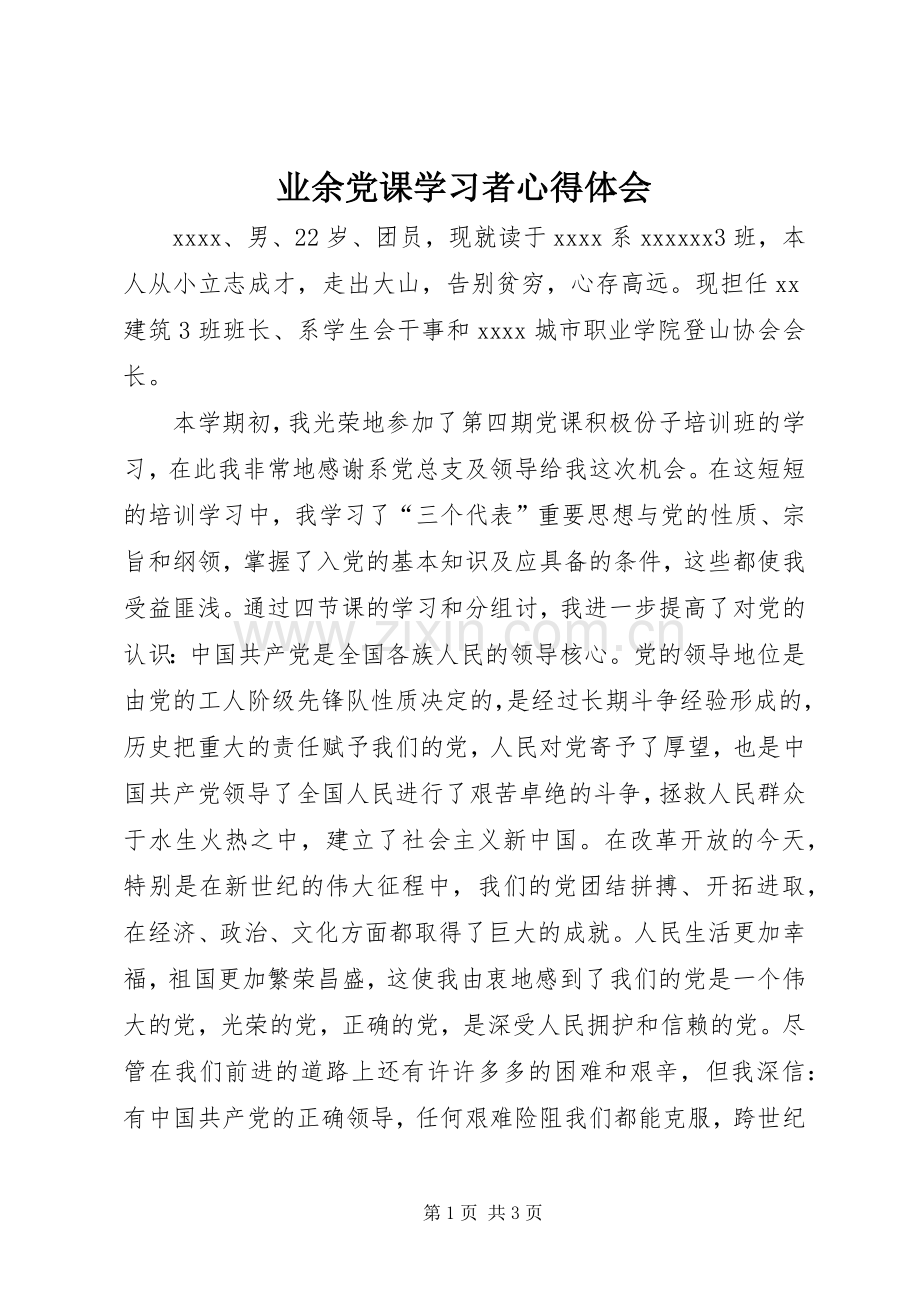 业余党课学习者体会心得.docx_第1页