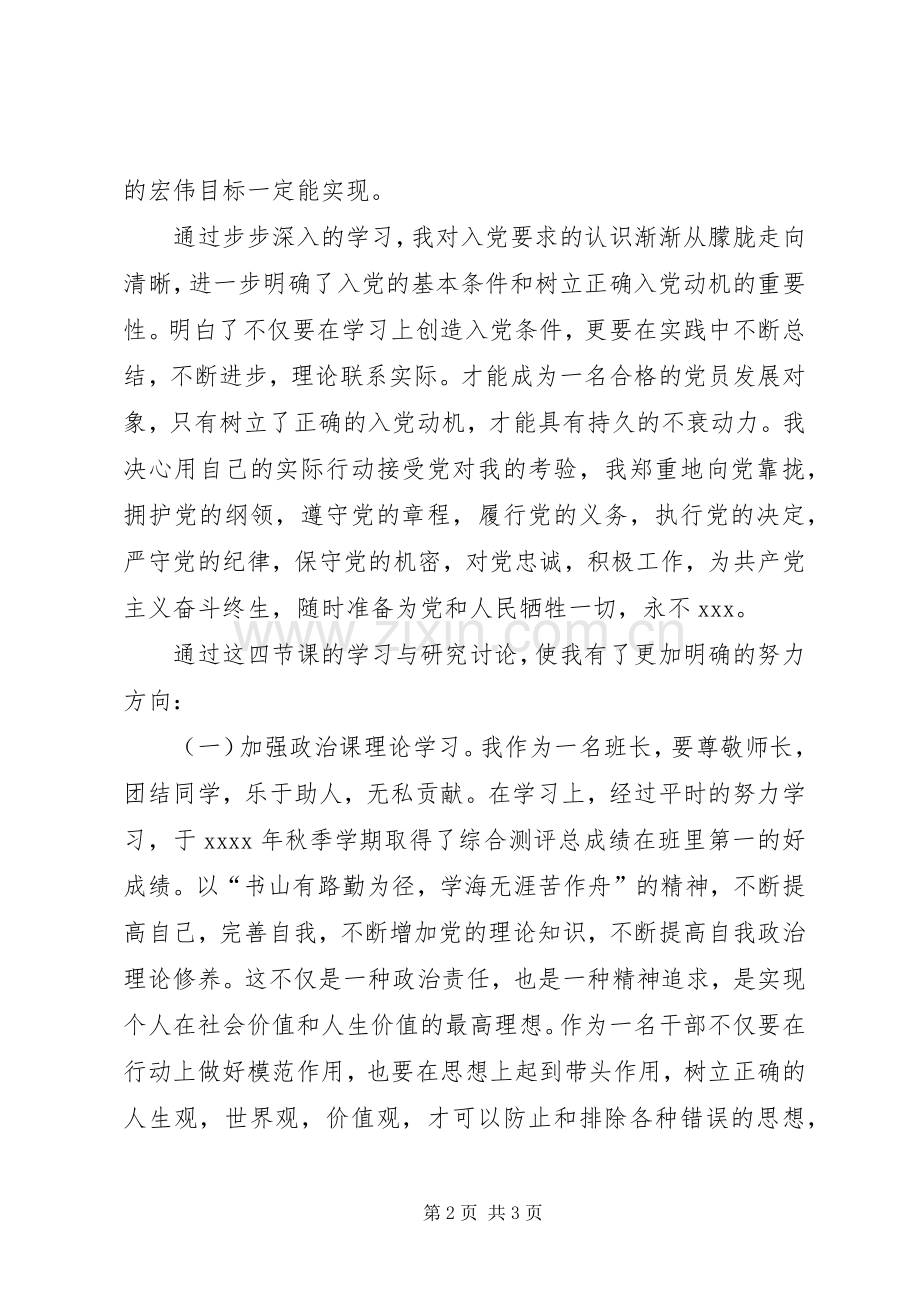 业余党课学习者体会心得.docx_第2页