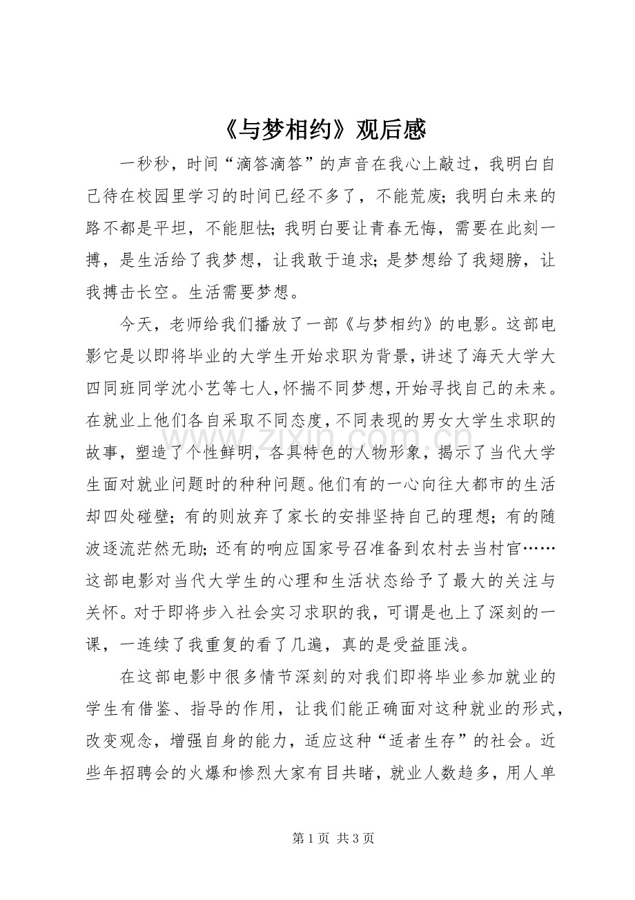 《与梦相约》观后心得.docx_第1页