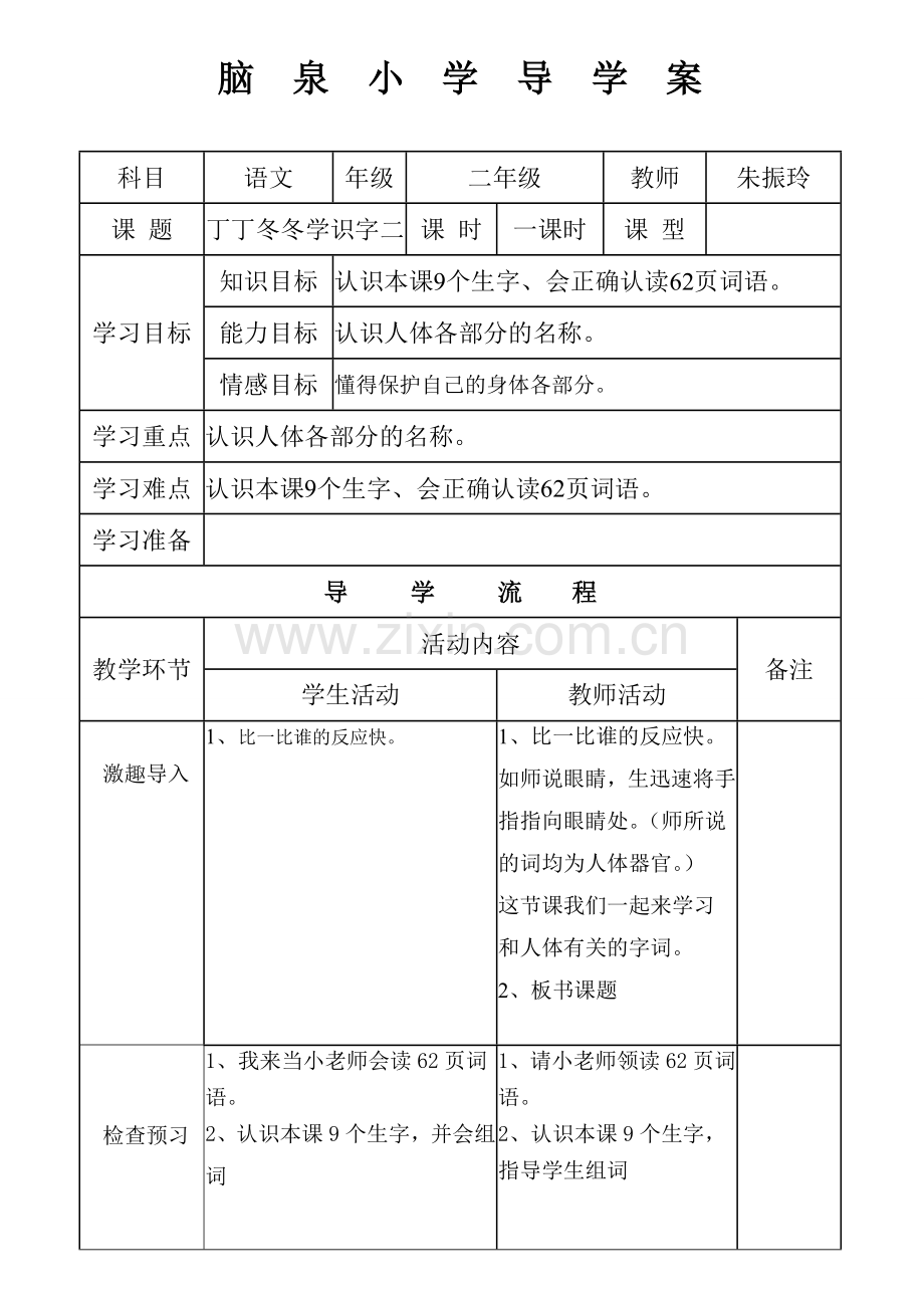 《丁丁冬冬学识字二》导学案.doc_第1页