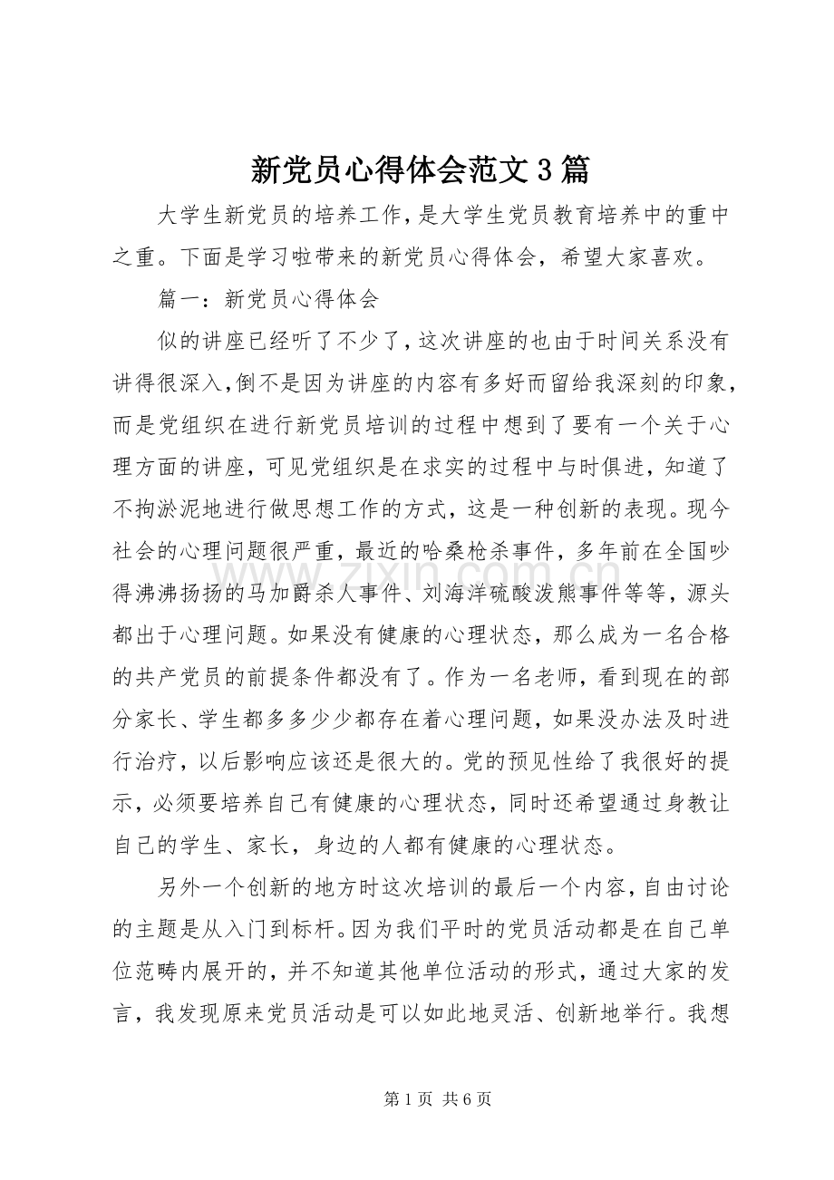 新党员体会心得范文3篇.docx_第1页