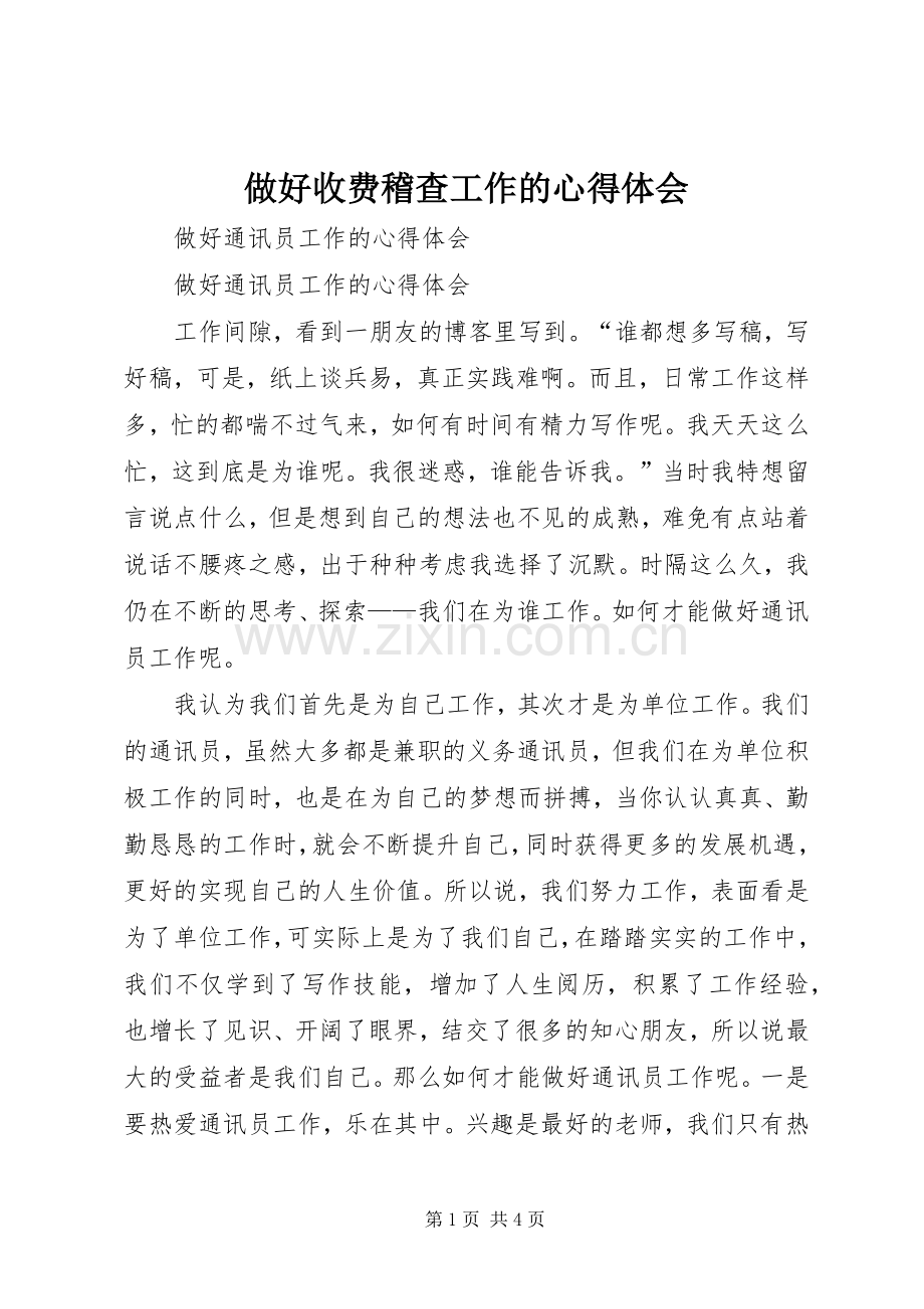 做好收费稽查工作的体会心得.docx_第1页