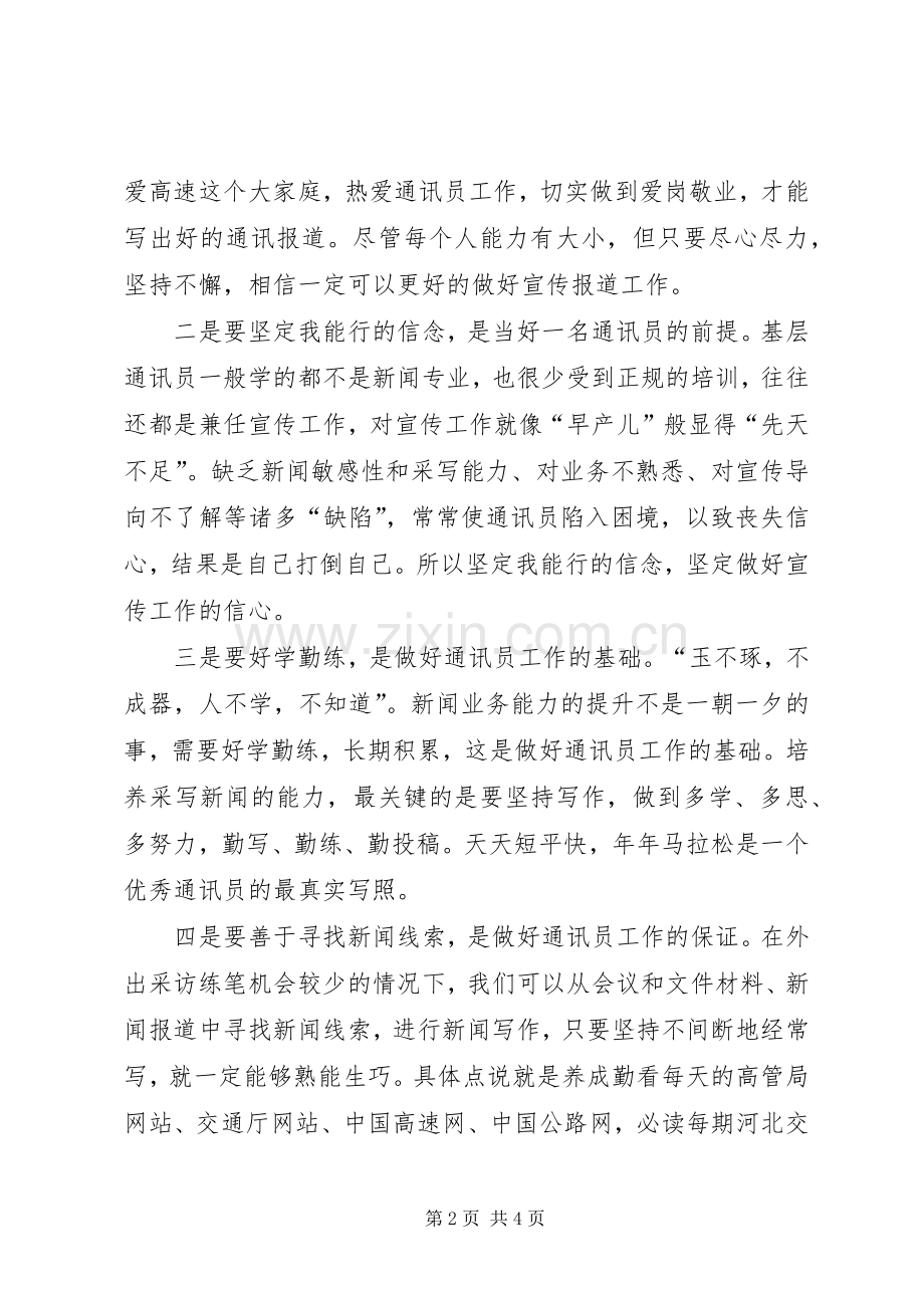 做好收费稽查工作的体会心得.docx_第2页