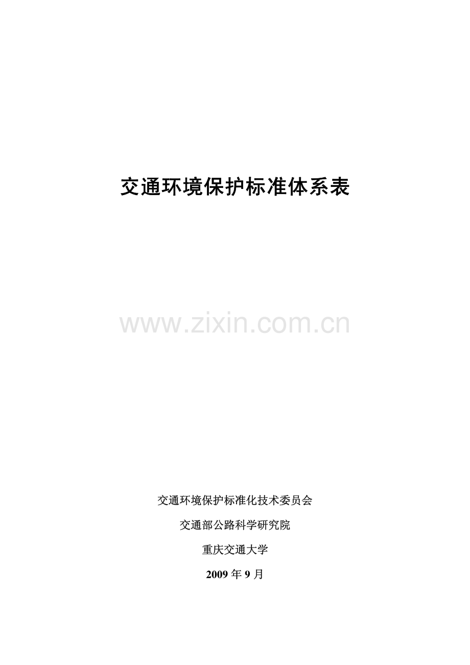 交通环境保护标准体系表.pdf_第1页