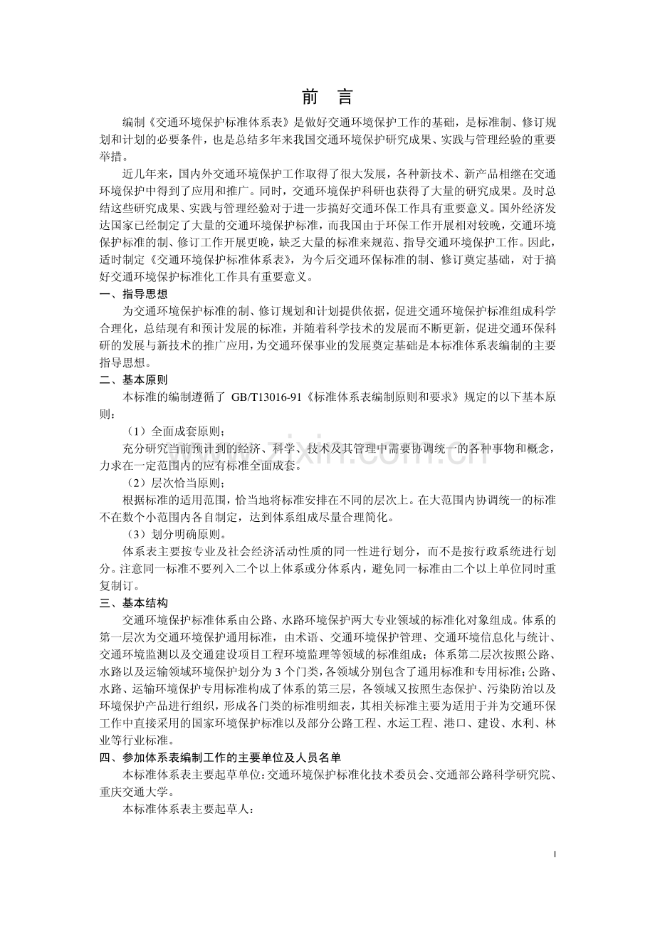 交通环境保护标准体系表.pdf_第3页