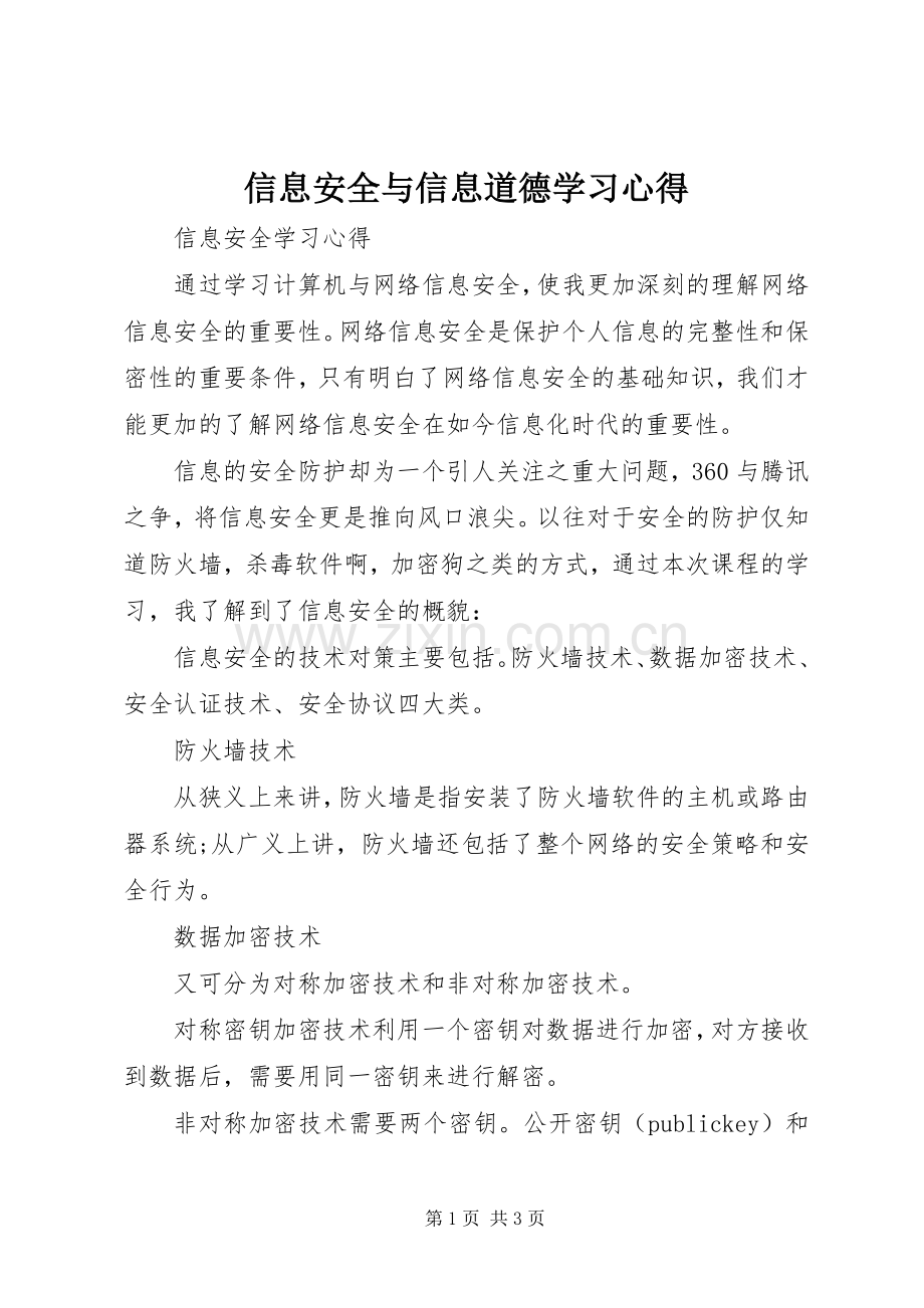 信息安全与信息道德学习体会.docx_第1页