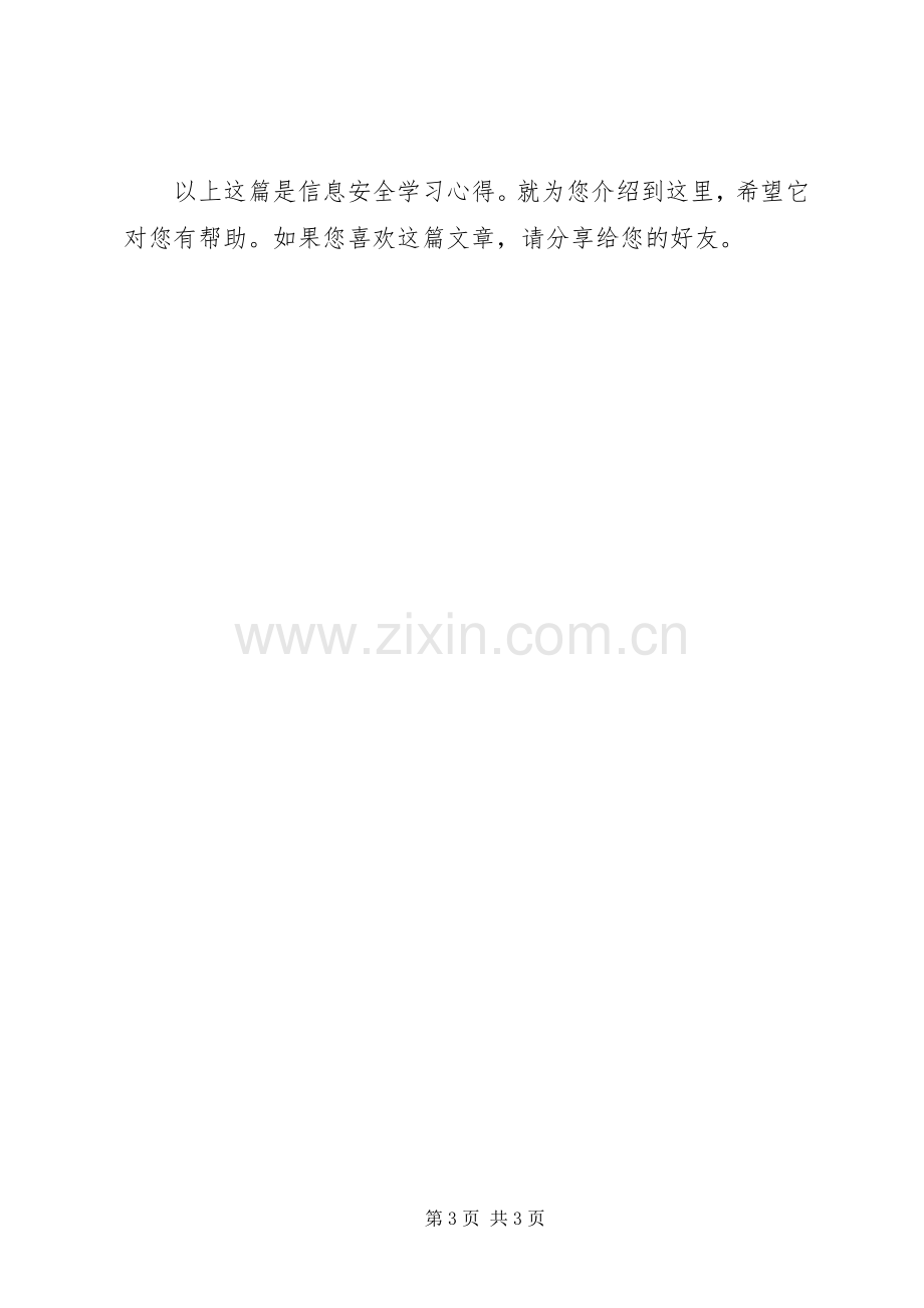 信息安全与信息道德学习体会.docx_第3页