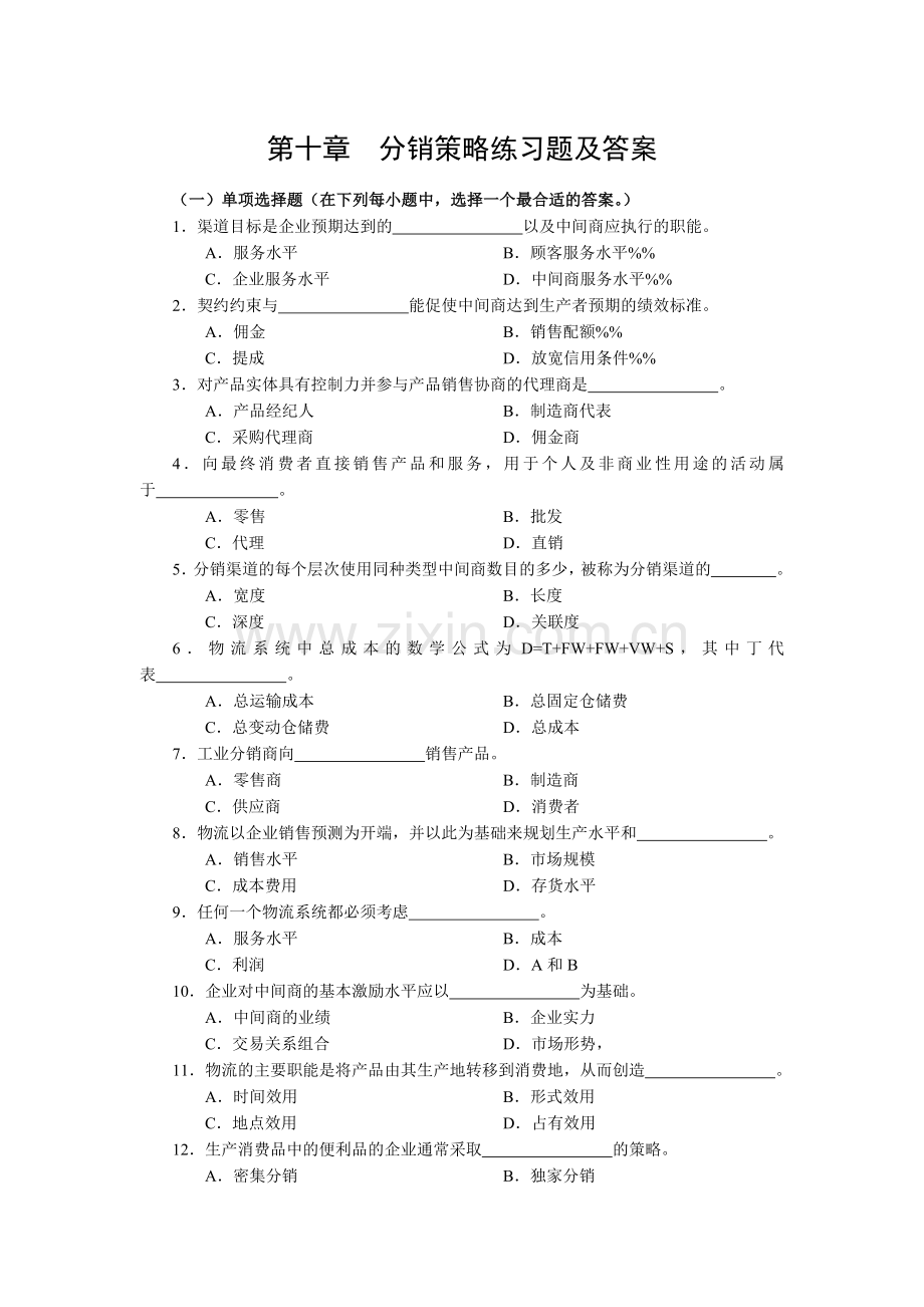 第十章分销策略练习题及答案.docx_第1页