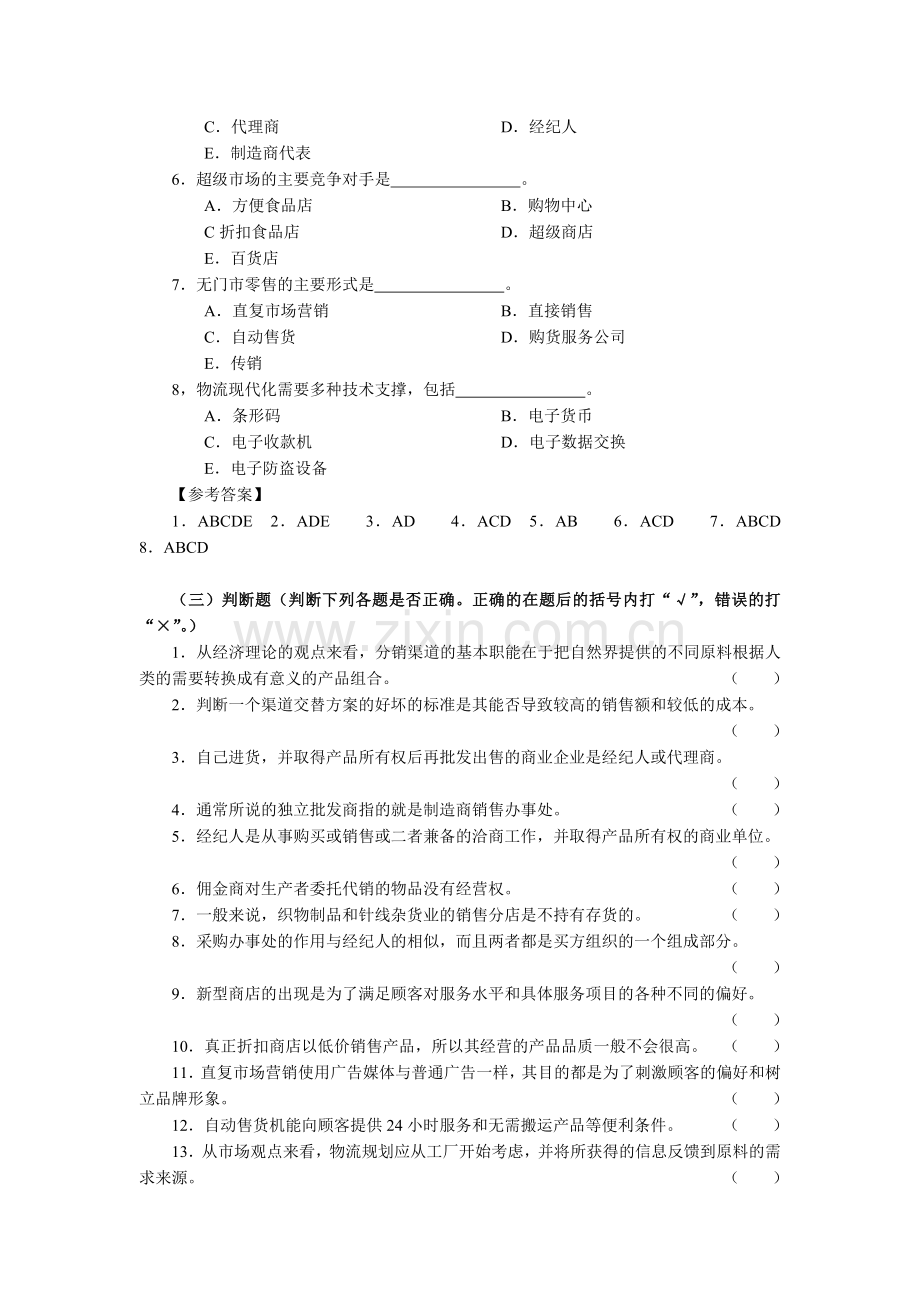 第十章分销策略练习题及答案.docx_第3页