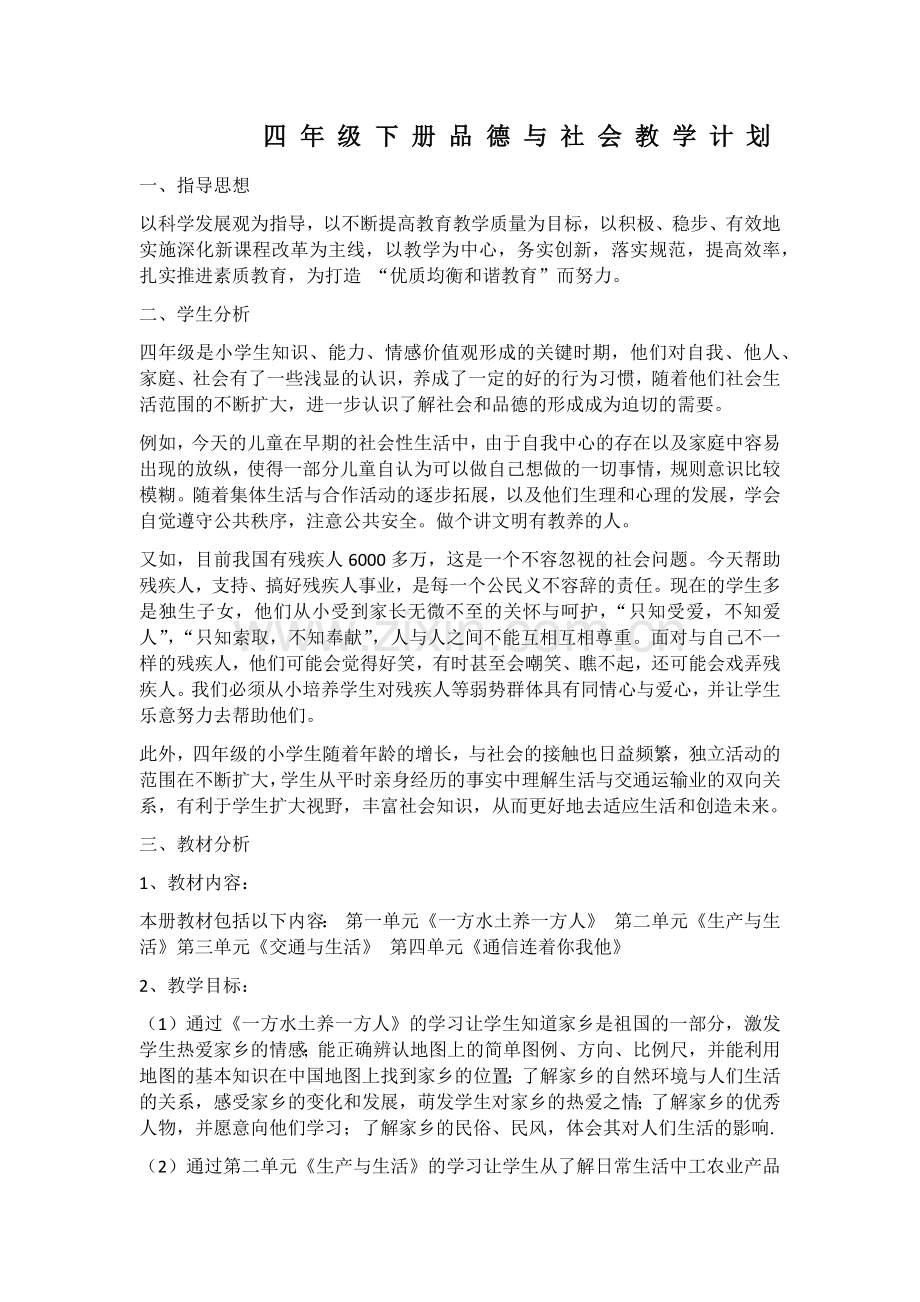 品德四年级下册教学计划.docx_第1页