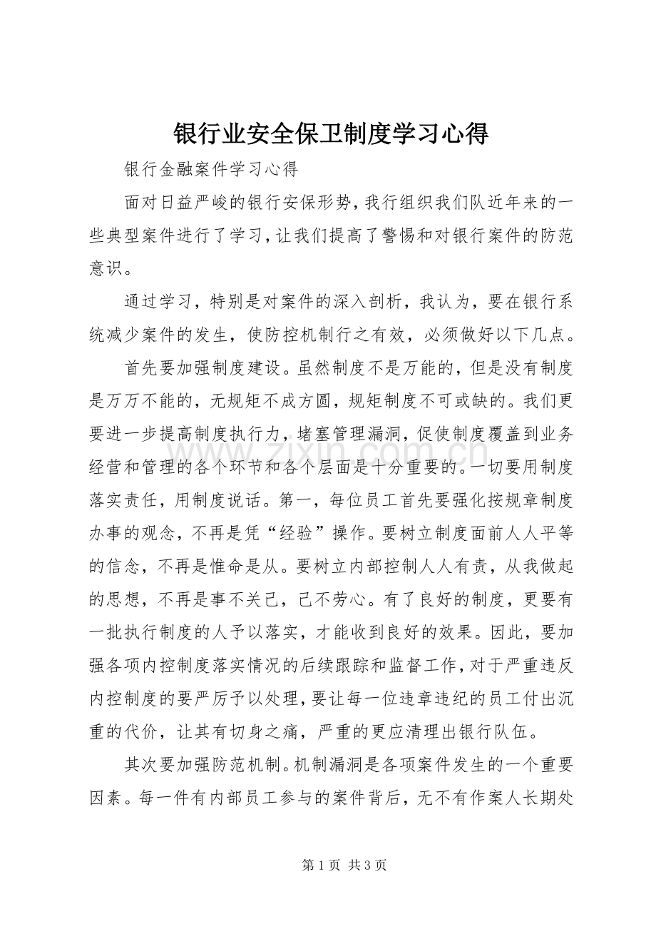 银行业安全保卫制度学习体会.docx_第1页