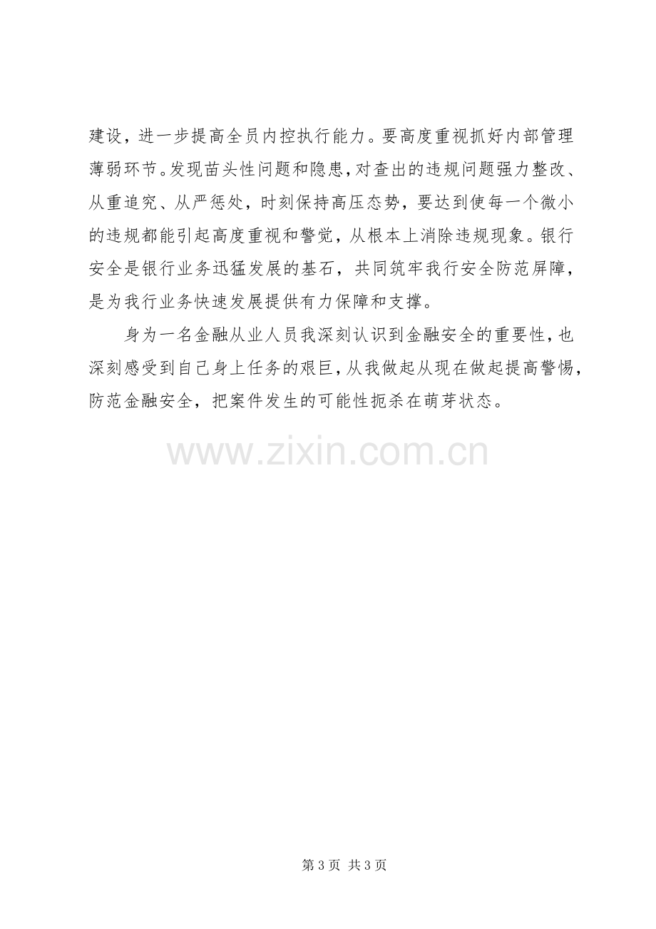 银行业安全保卫制度学习体会.docx_第3页