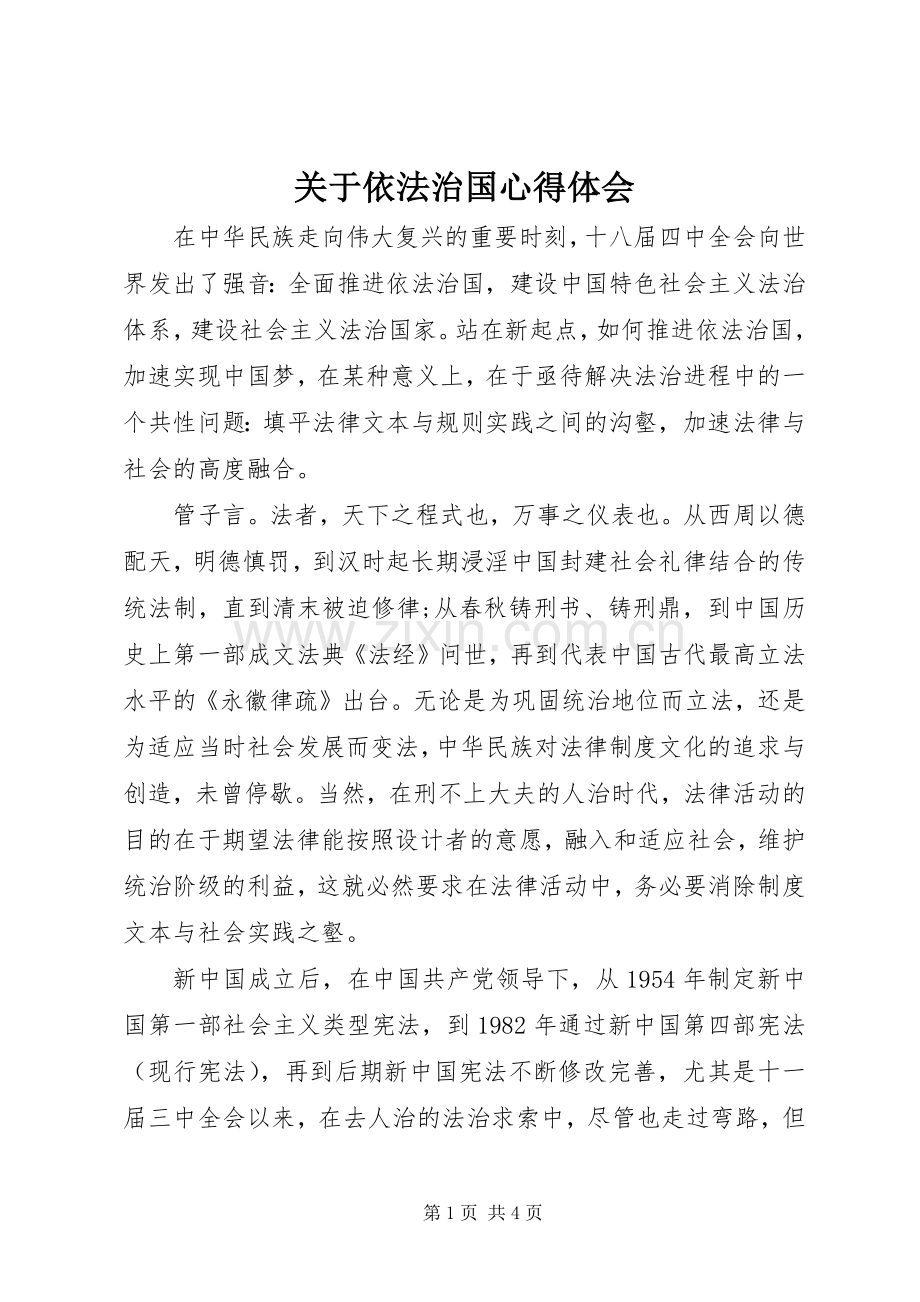 关于依法治国体会心得.docx_第1页